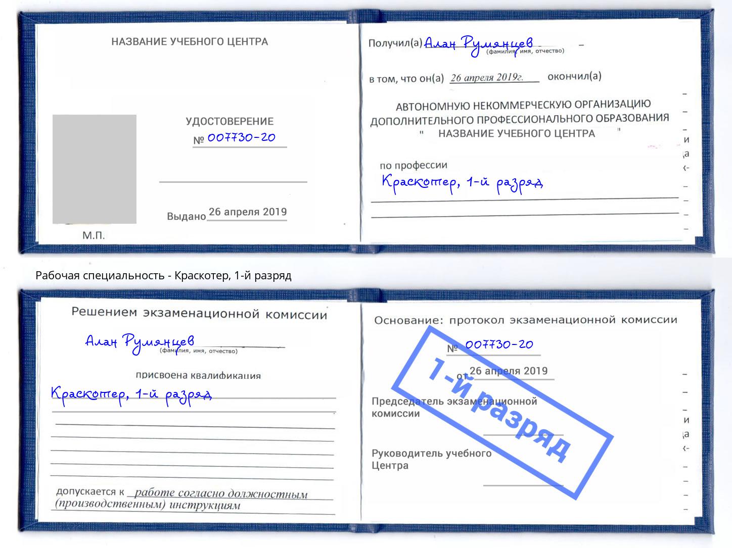 корочка 1-й разряд Краскотер Мурманск