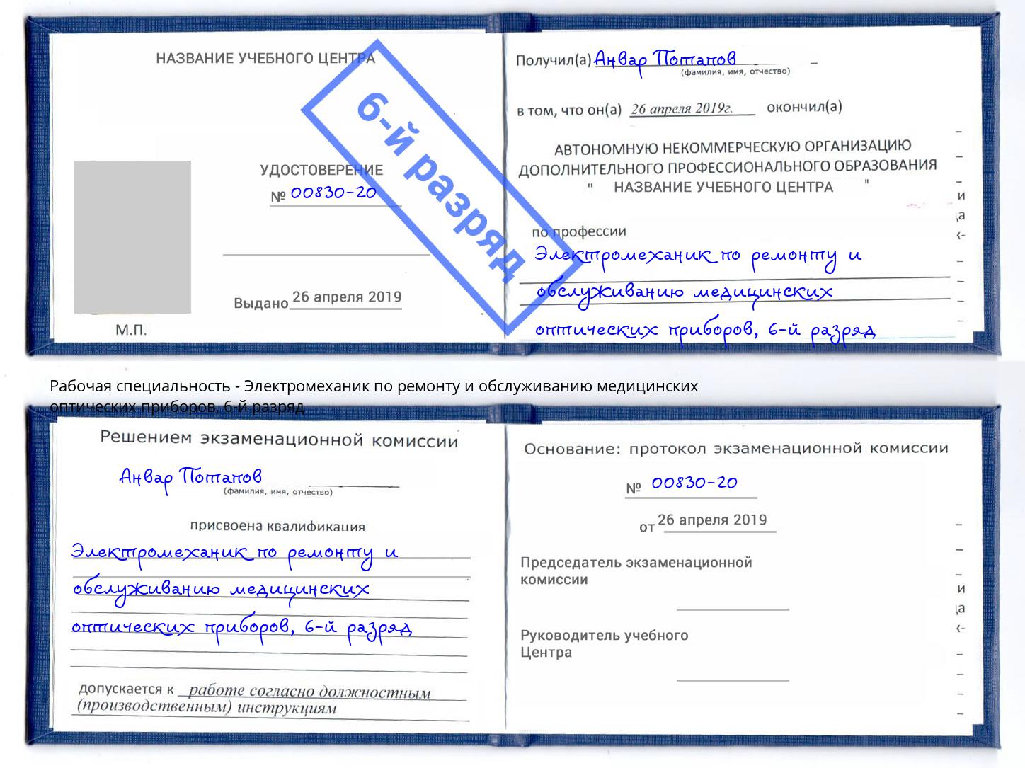 корочка 6-й разряд Электромеханик по ремонту и обслуживанию медицинских оптических приборов Мурманск