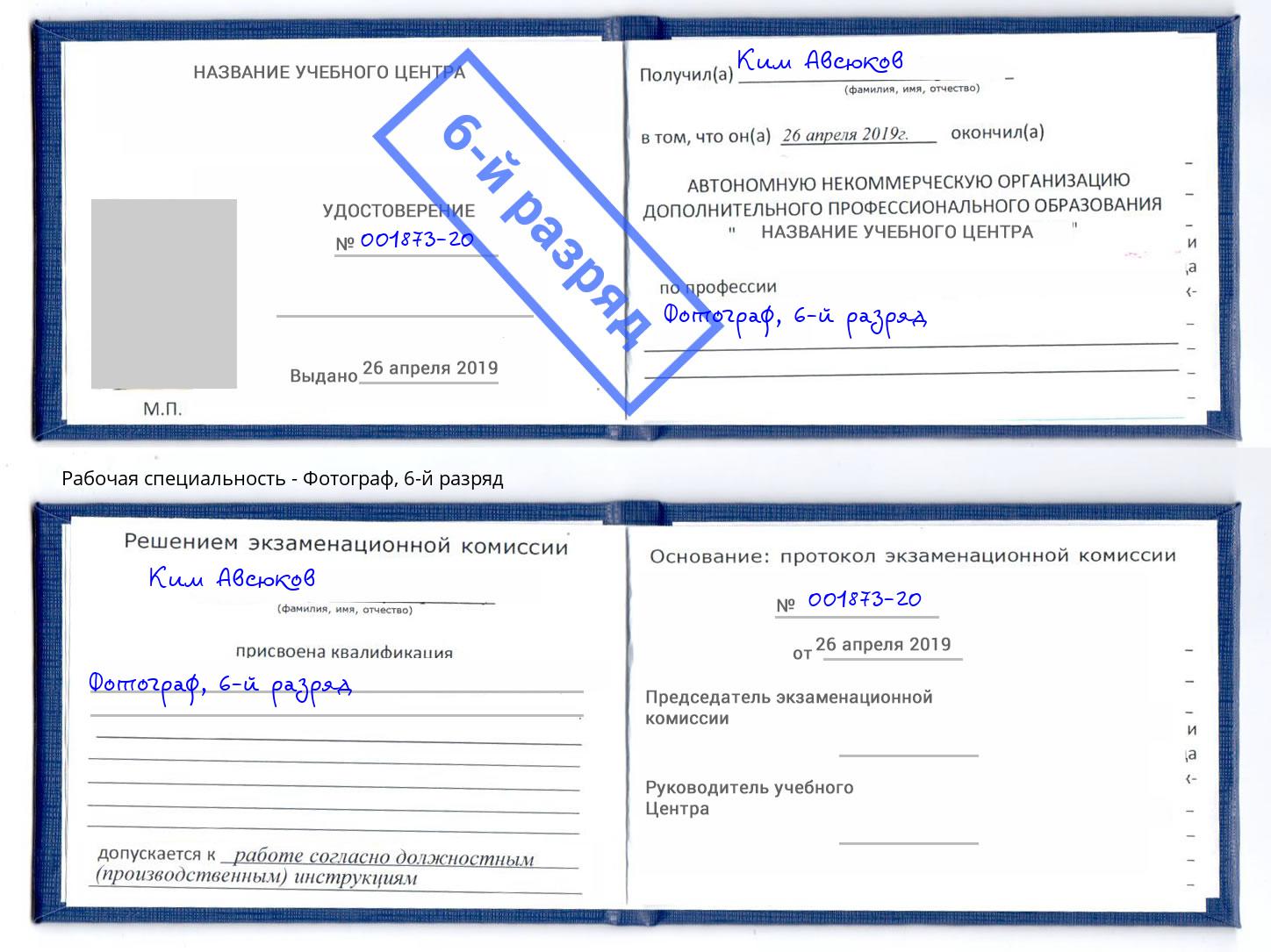 корочка 6-й разряд Фотограф Мурманск