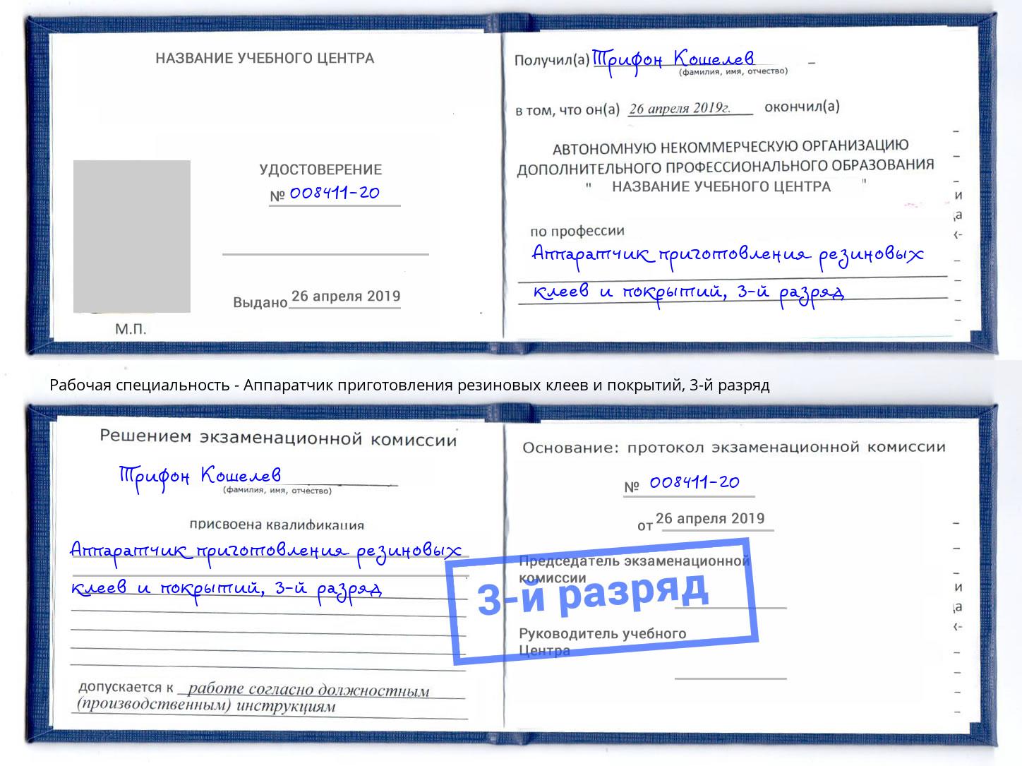 корочка 3-й разряд Аппаратчик приготовления резиновых клеев и покрытий Мурманск