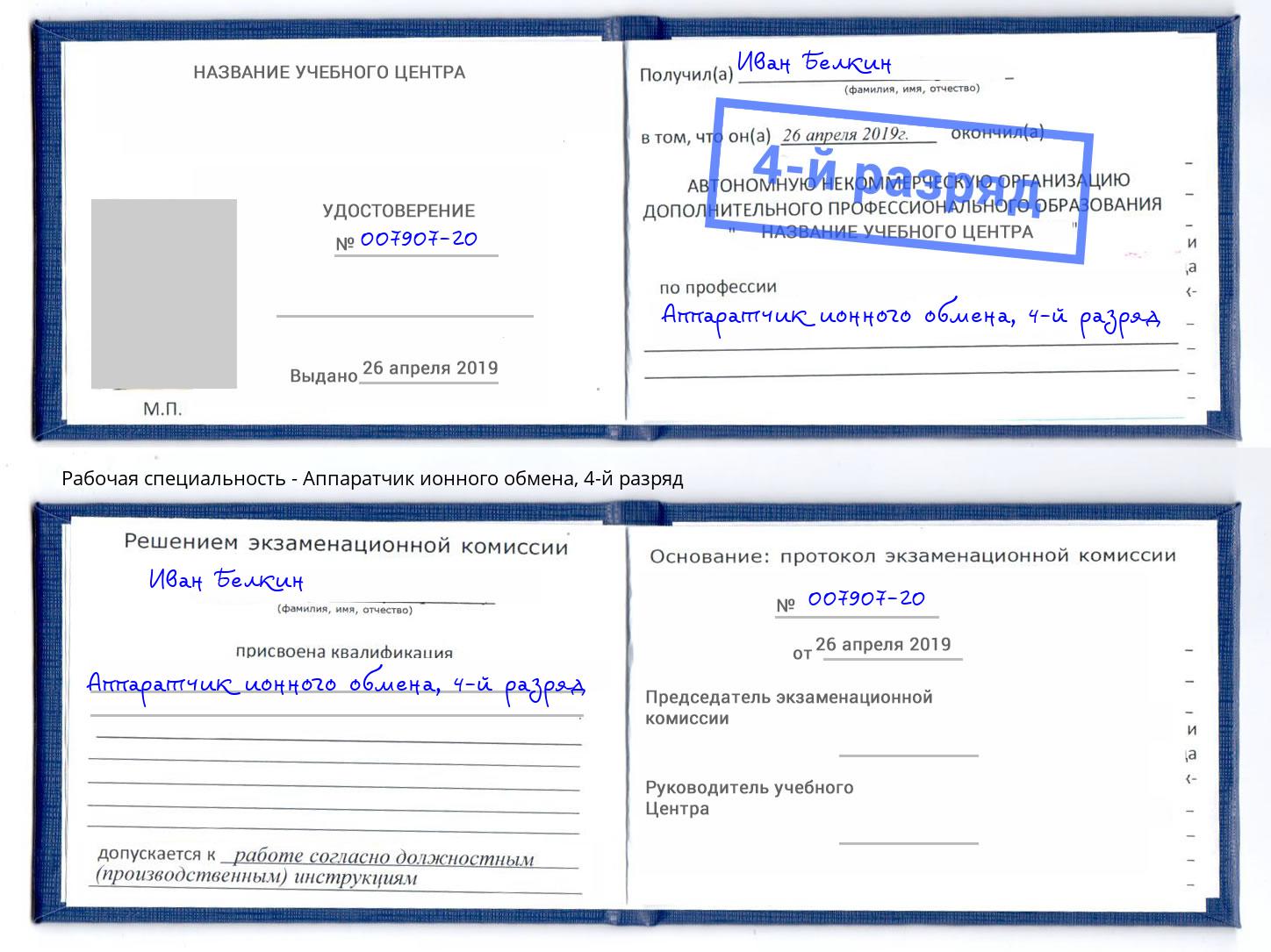 корочка 4-й разряд Аппаратчик ионного обмена Мурманск