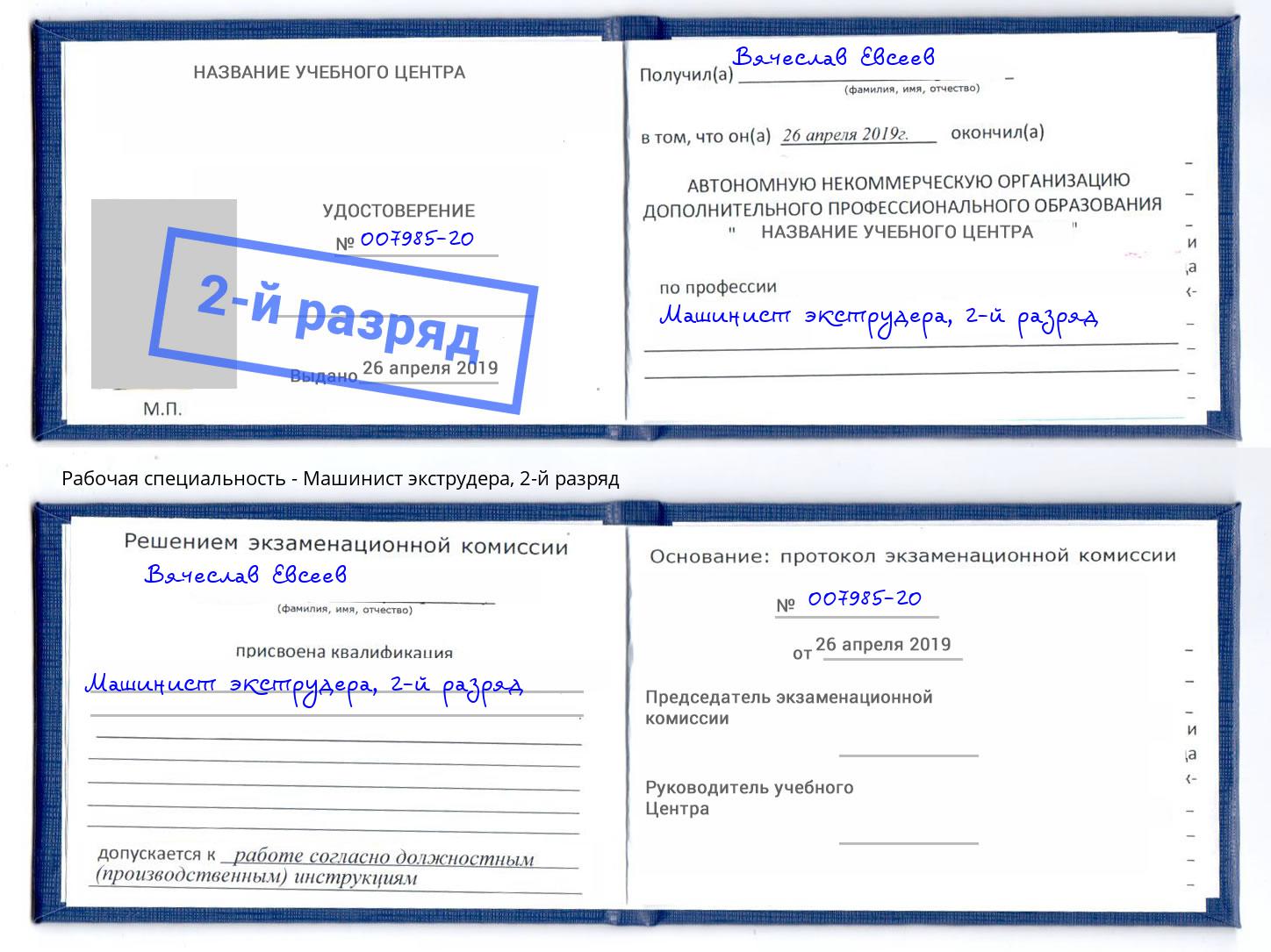 корочка 2-й разряд Машинист экструдера Мурманск