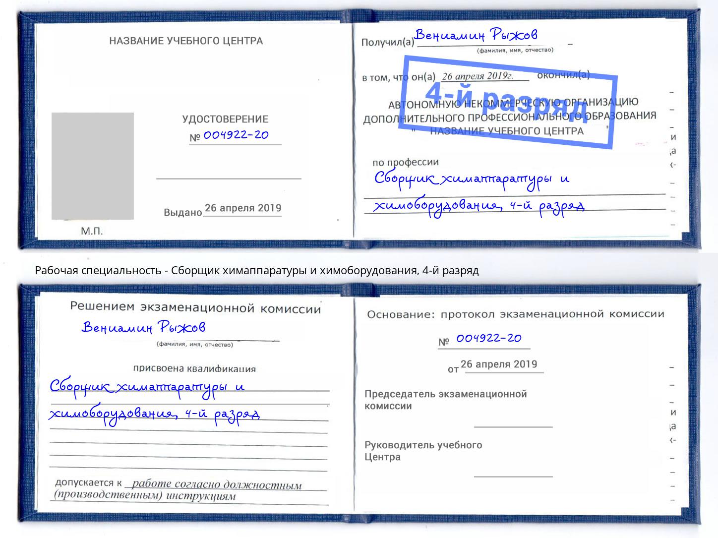 корочка 4-й разряд Сборщик химаппаратуры и химоборудования Мурманск