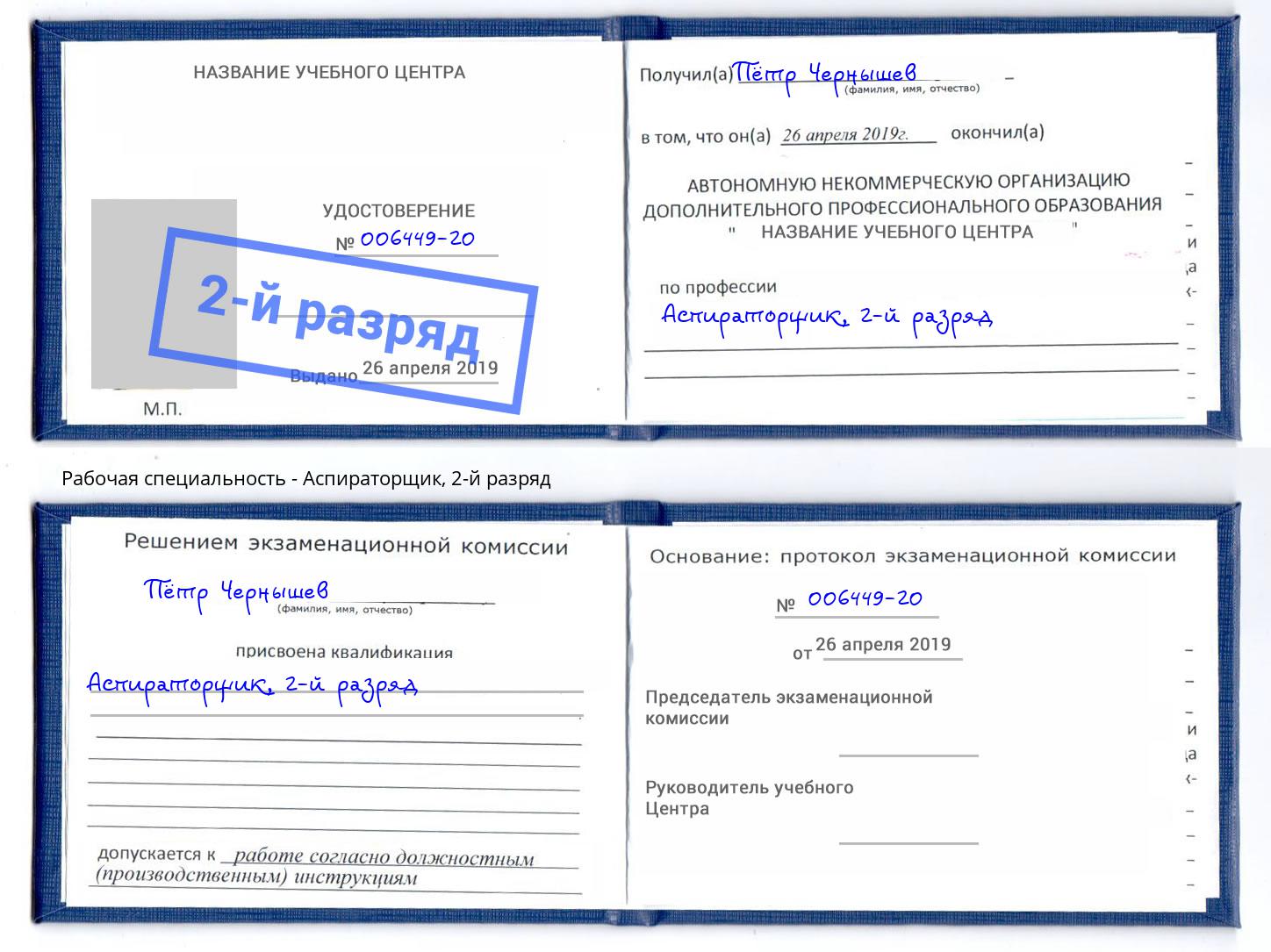 корочка 2-й разряд Аспираторщик Мурманск
