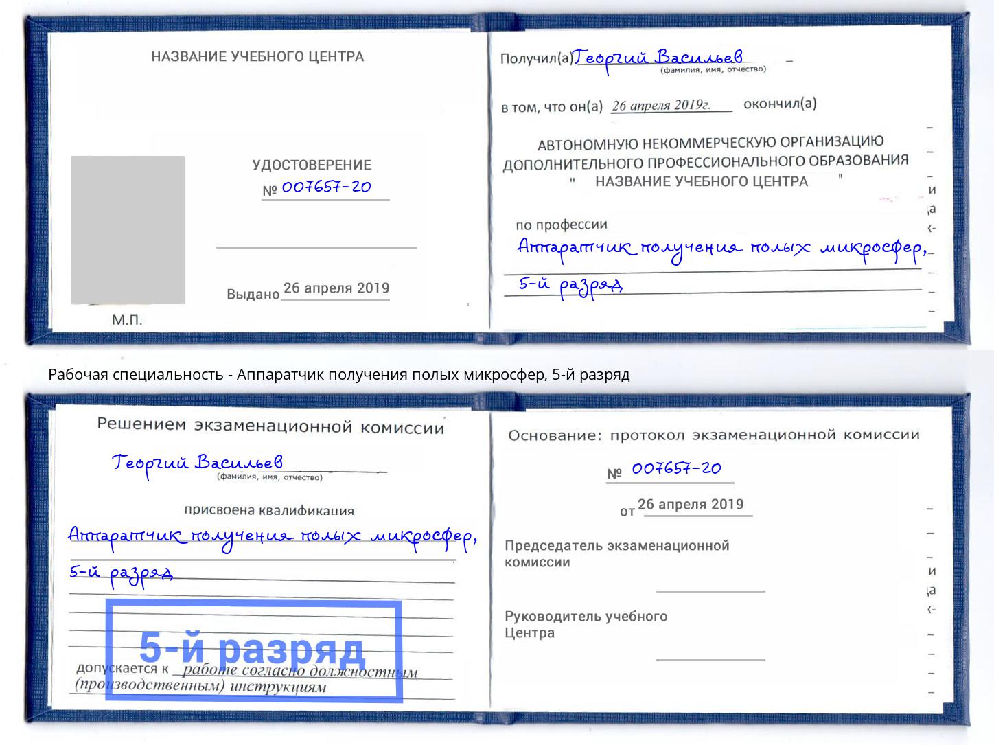 корочка 5-й разряд Аппаратчик получения полых микросфер Мурманск