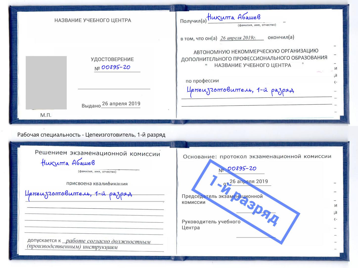 корочка 1-й разряд Цепеизготовитель Мурманск