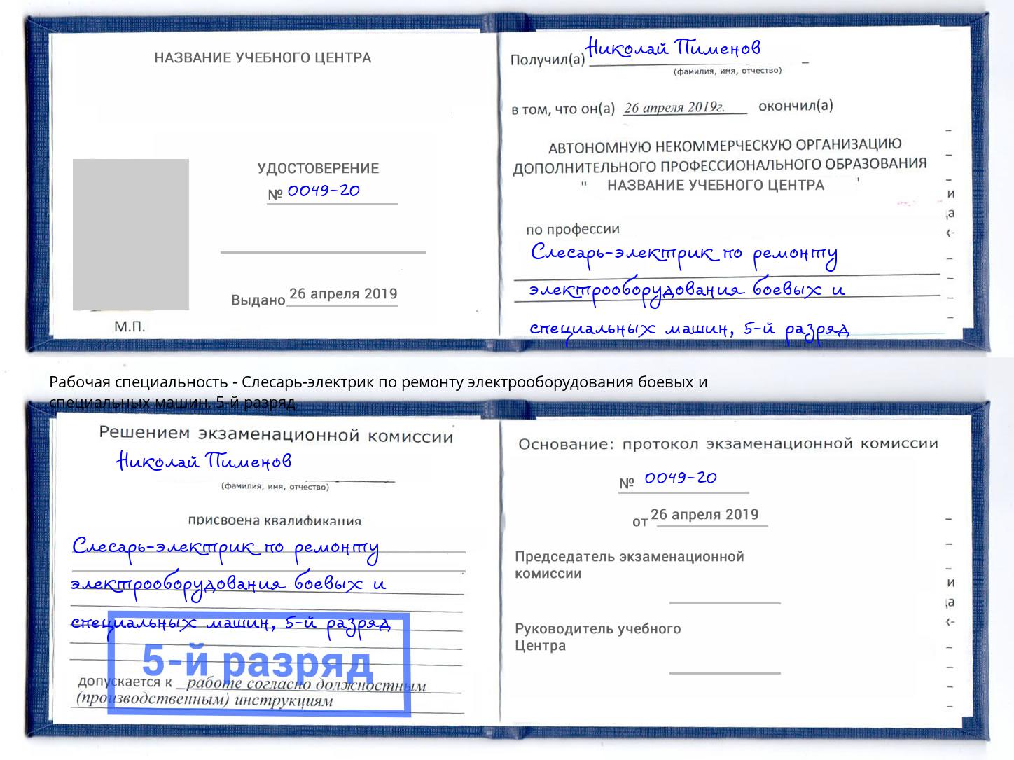 корочка 5-й разряд Слесарь-электрик по ремонту электрооборудования боевых и специальных машин Мурманск