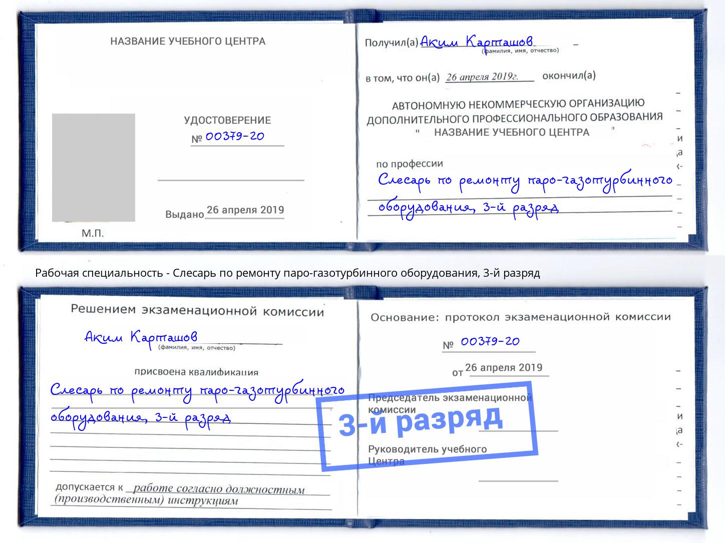 корочка 3-й разряд Слесарь по ремонту паро-газотурбинного оборудования Мурманск