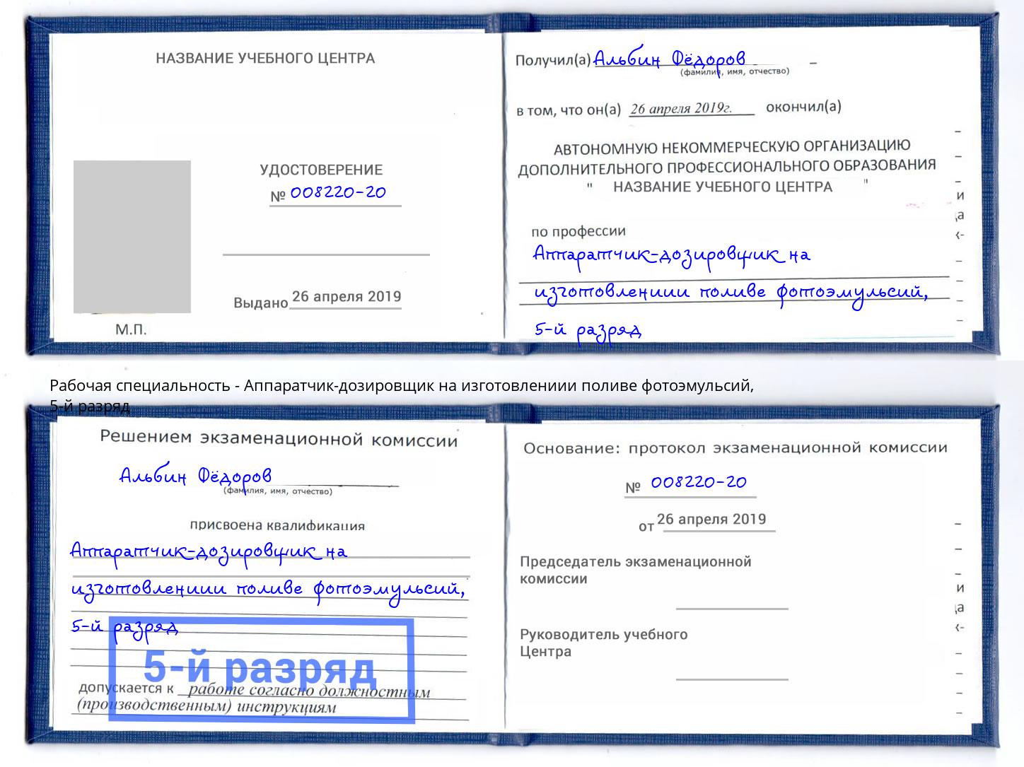 корочка 5-й разряд Аппаратчик-дозировщик на изготовлениии поливе фотоэмульсий Мурманск