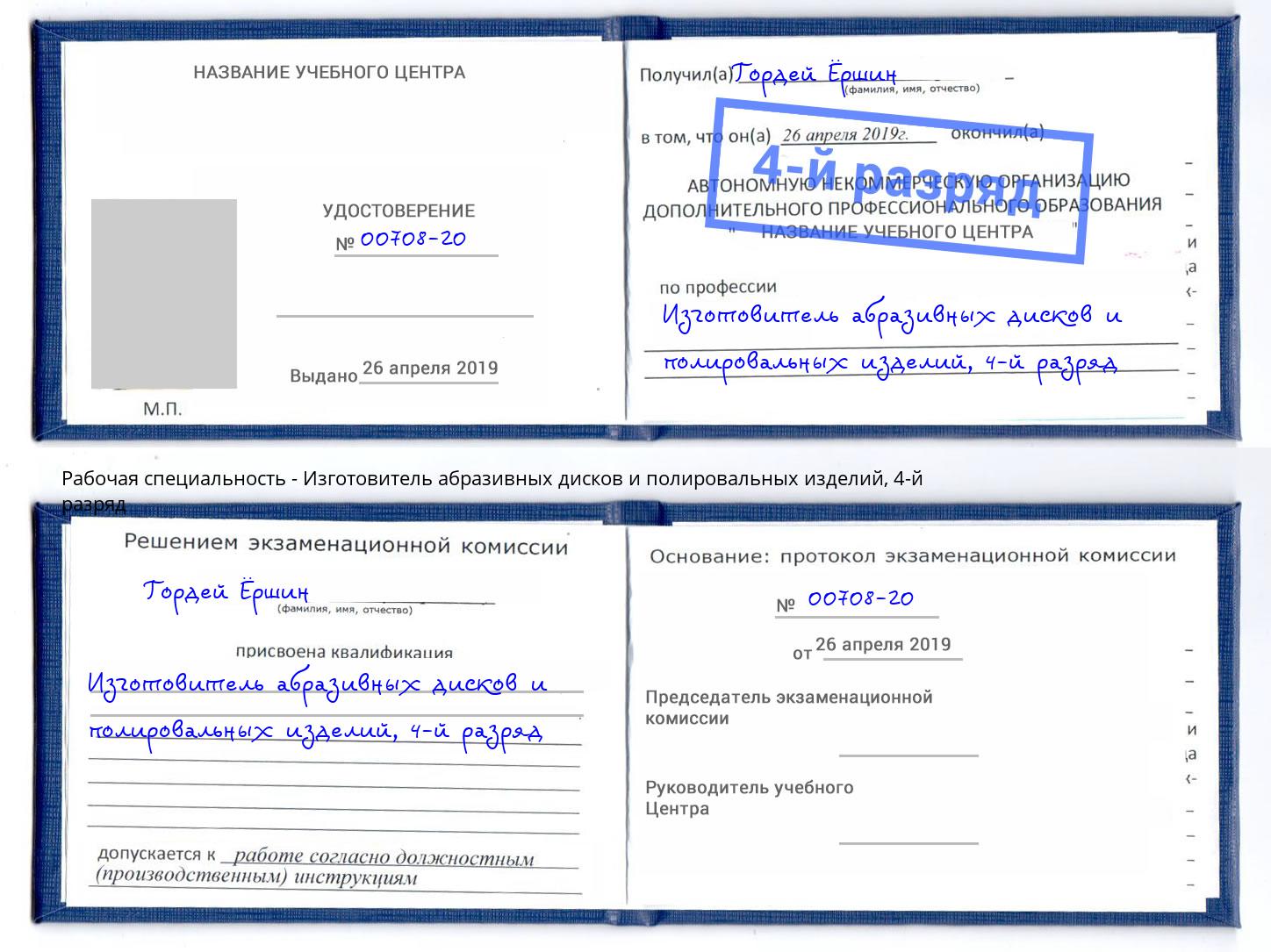 корочка 4-й разряд Изготовитель абразивных дисков и полировальных изделий Мурманск