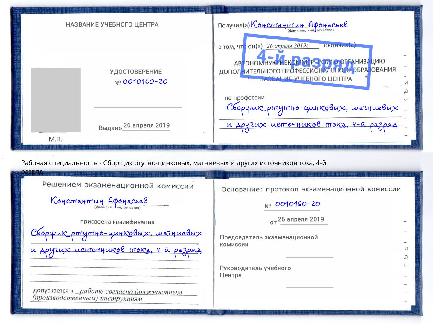 корочка 4-й разряд Сборщик ртутно-цинковых, магниевых и других источников тока Мурманск
