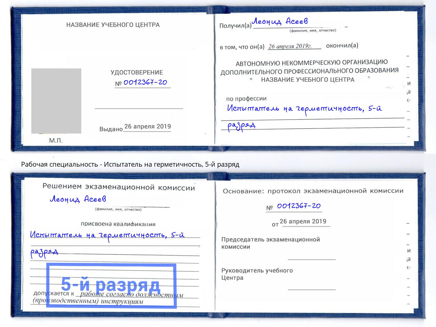 корочка 5-й разряд Испытатель на герметичность Мурманск