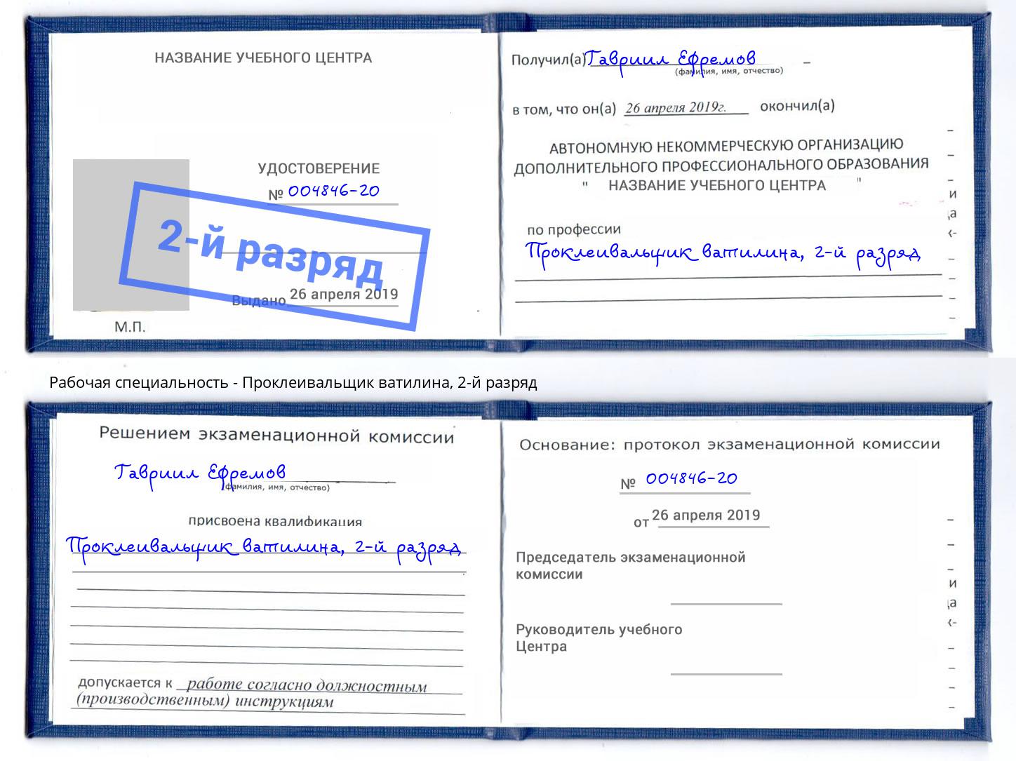 корочка 2-й разряд Проклеивальщик ватилина Мурманск