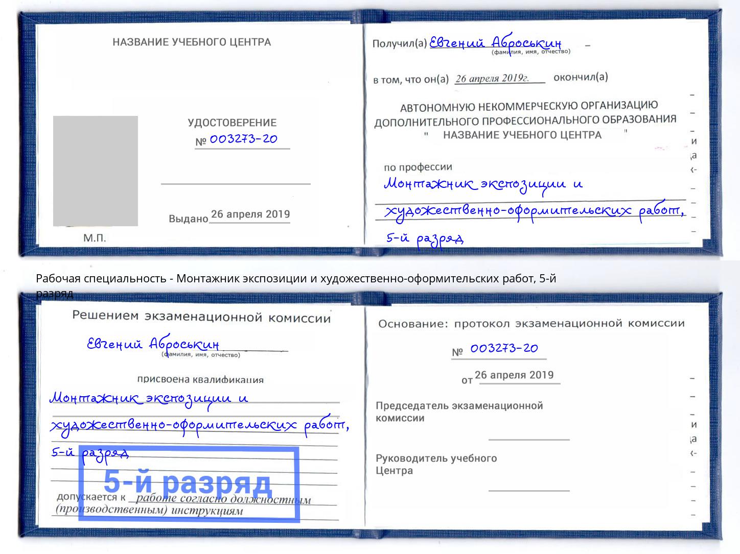 корочка 5-й разряд Монтажник экспозиции и художественно-оформительских работ Мурманск
