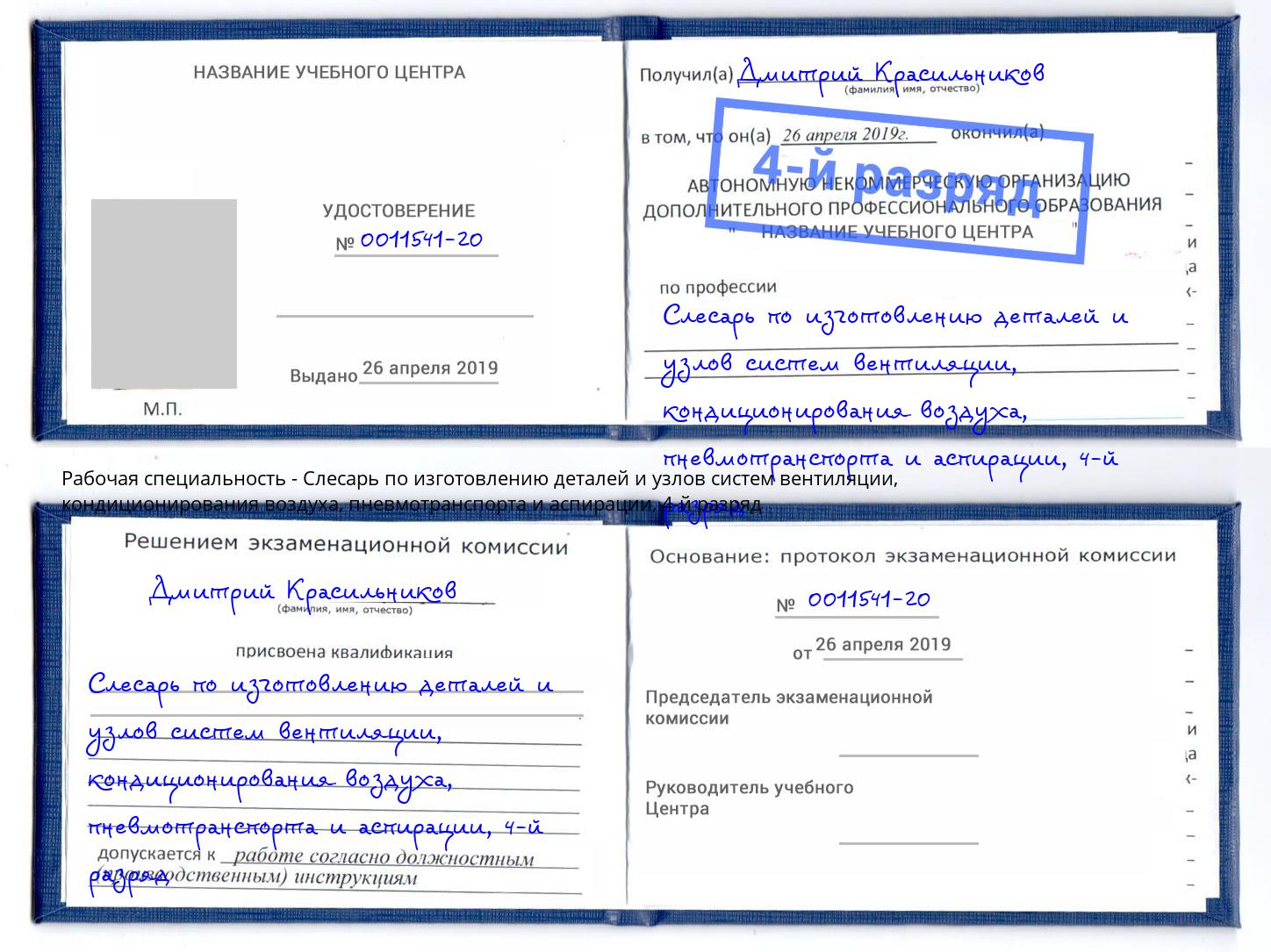 корочка 4-й разряд Слесарь по изготовлению деталей и узлов систем вентиляции, кондиционирования воздуха, пневмотранспорта и аспирации Мурманск