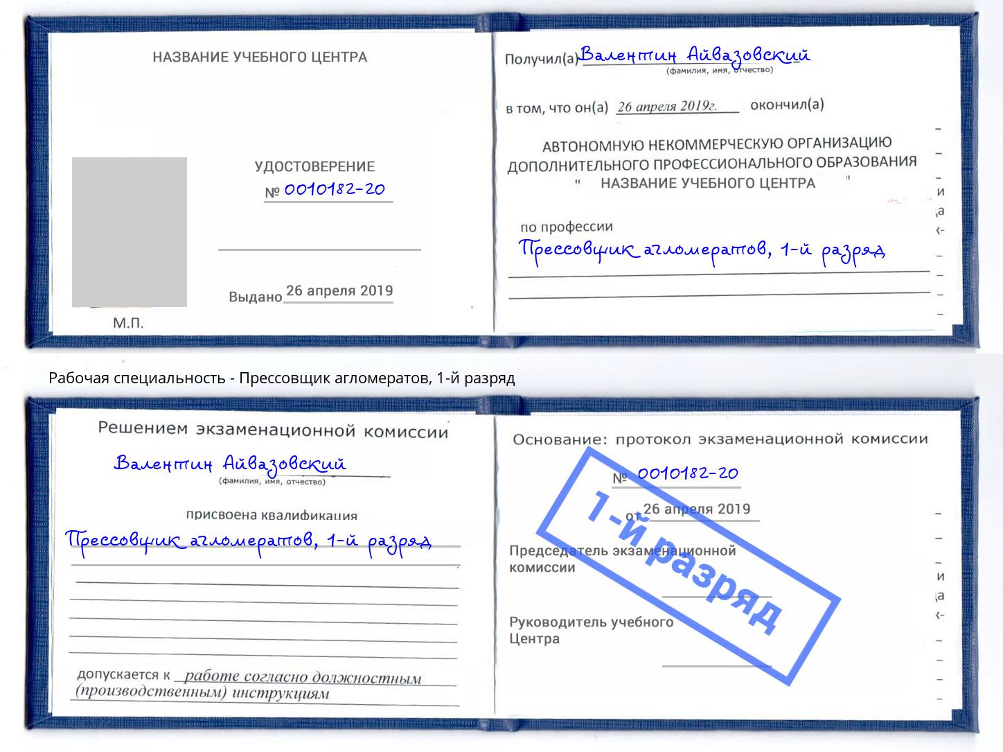 корочка 1-й разряд Прессовщик агломератов Мурманск