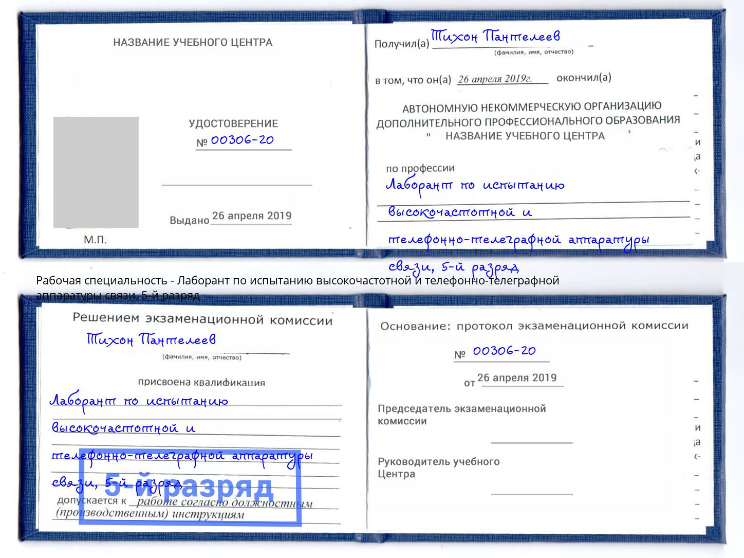 корочка 5-й разряд Лаборант по испытанию высокочастотной и телефонно-телеграфной аппаратуры связи Мурманск