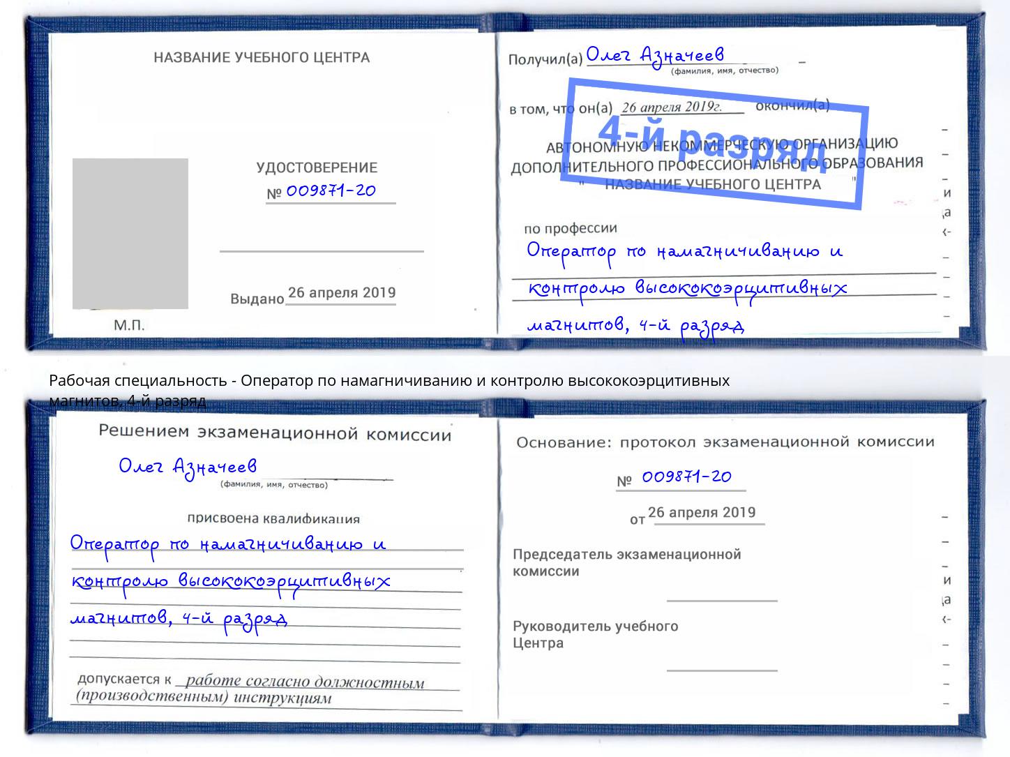 корочка 4-й разряд Оператор по намагничиванию и контролю высококоэрцитивных магнитов Мурманск