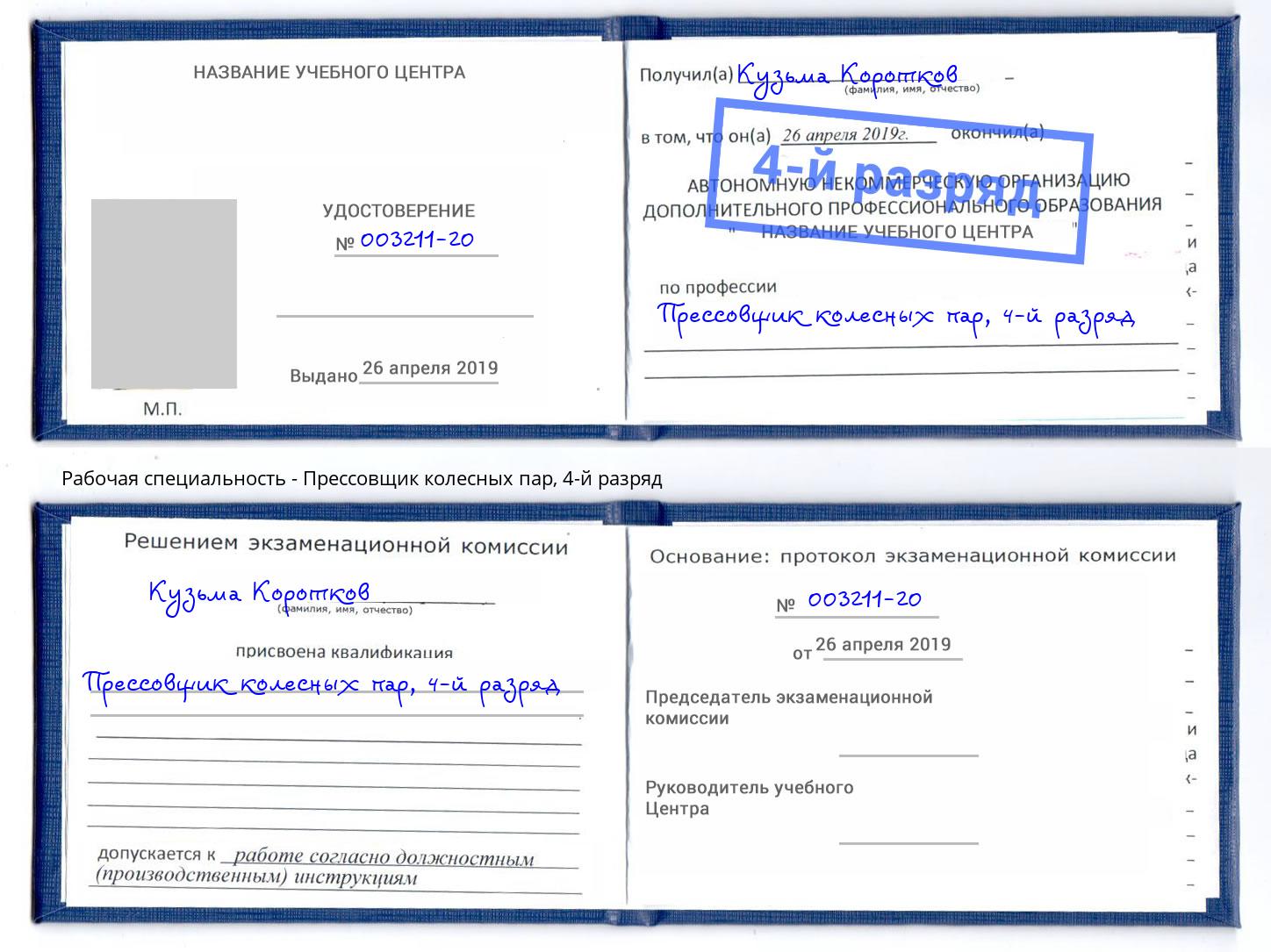 корочка 4-й разряд Прессовщик колесных пар Мурманск