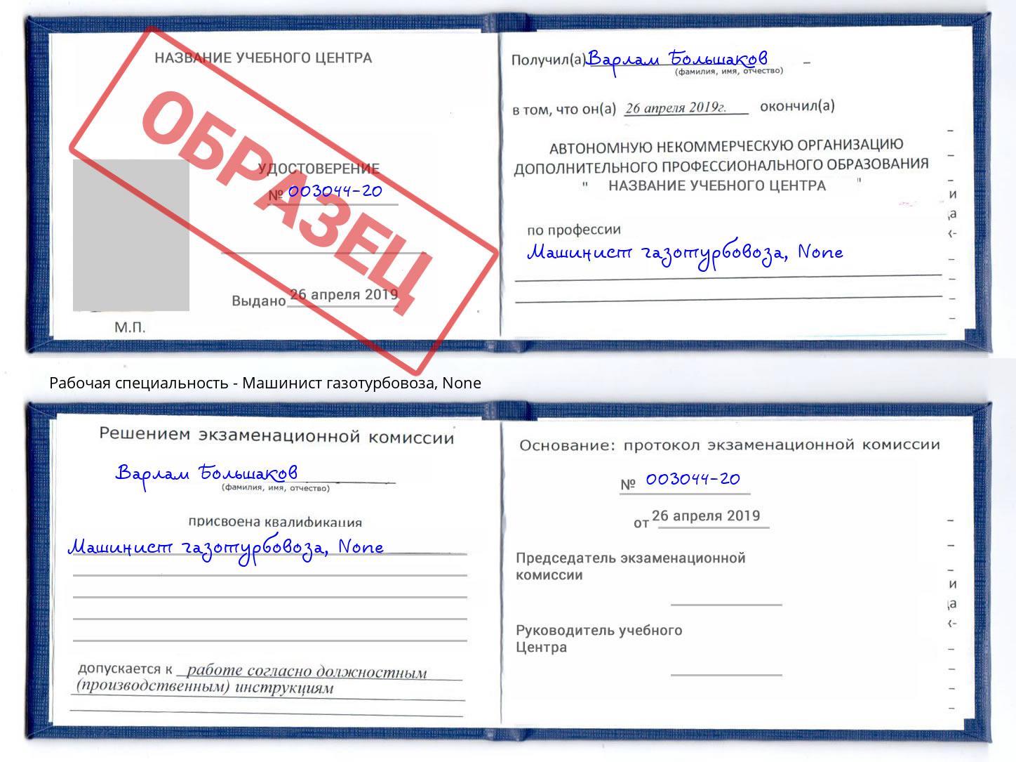 корочка None Машинист газотурбовоза Мурманск