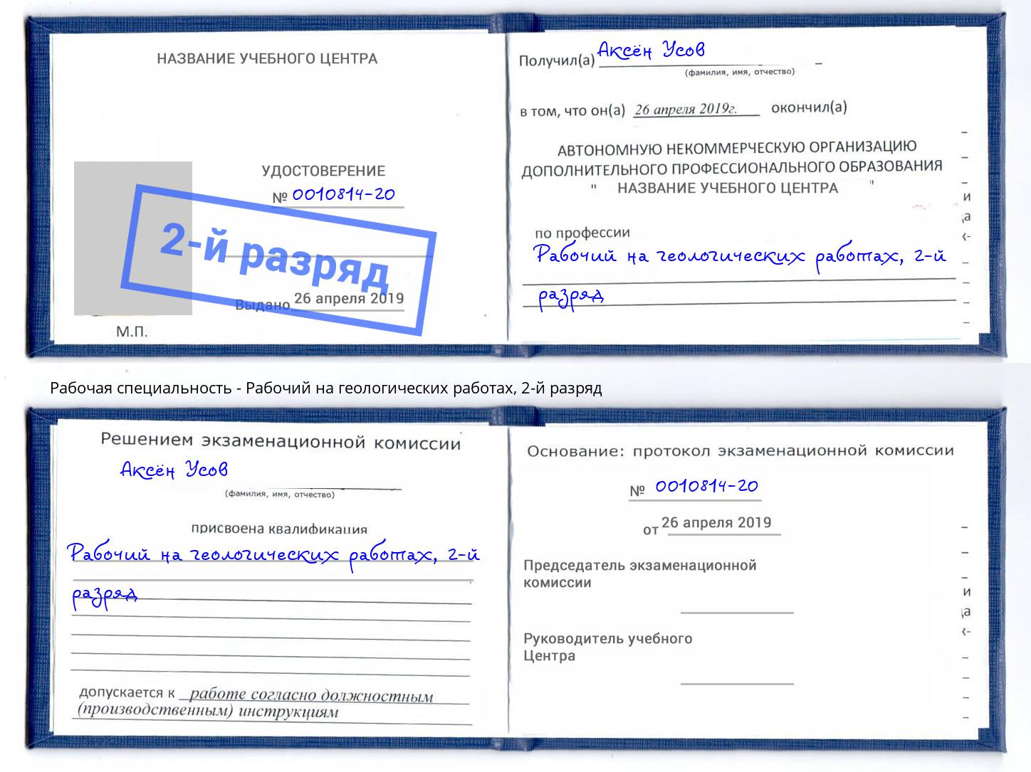 корочка 2-й разряд Рабочий на геологических работах Мурманск