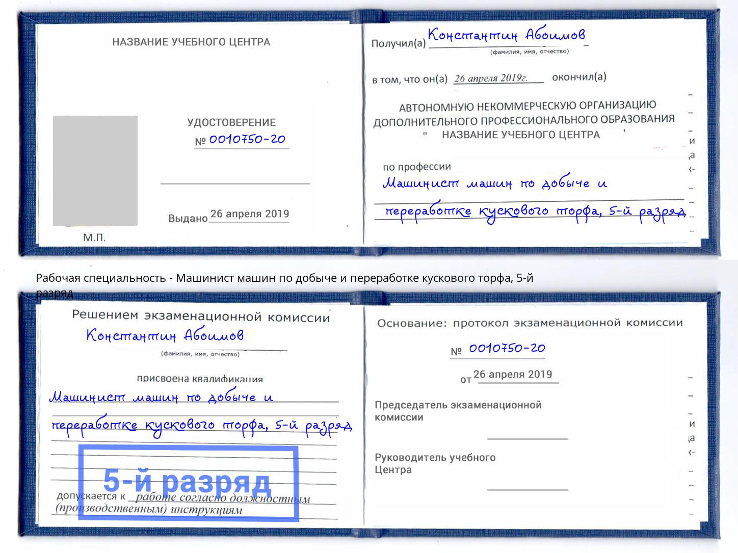 корочка 5-й разряд Машинист машин по добыче и переработке кускового торфа Мурманск