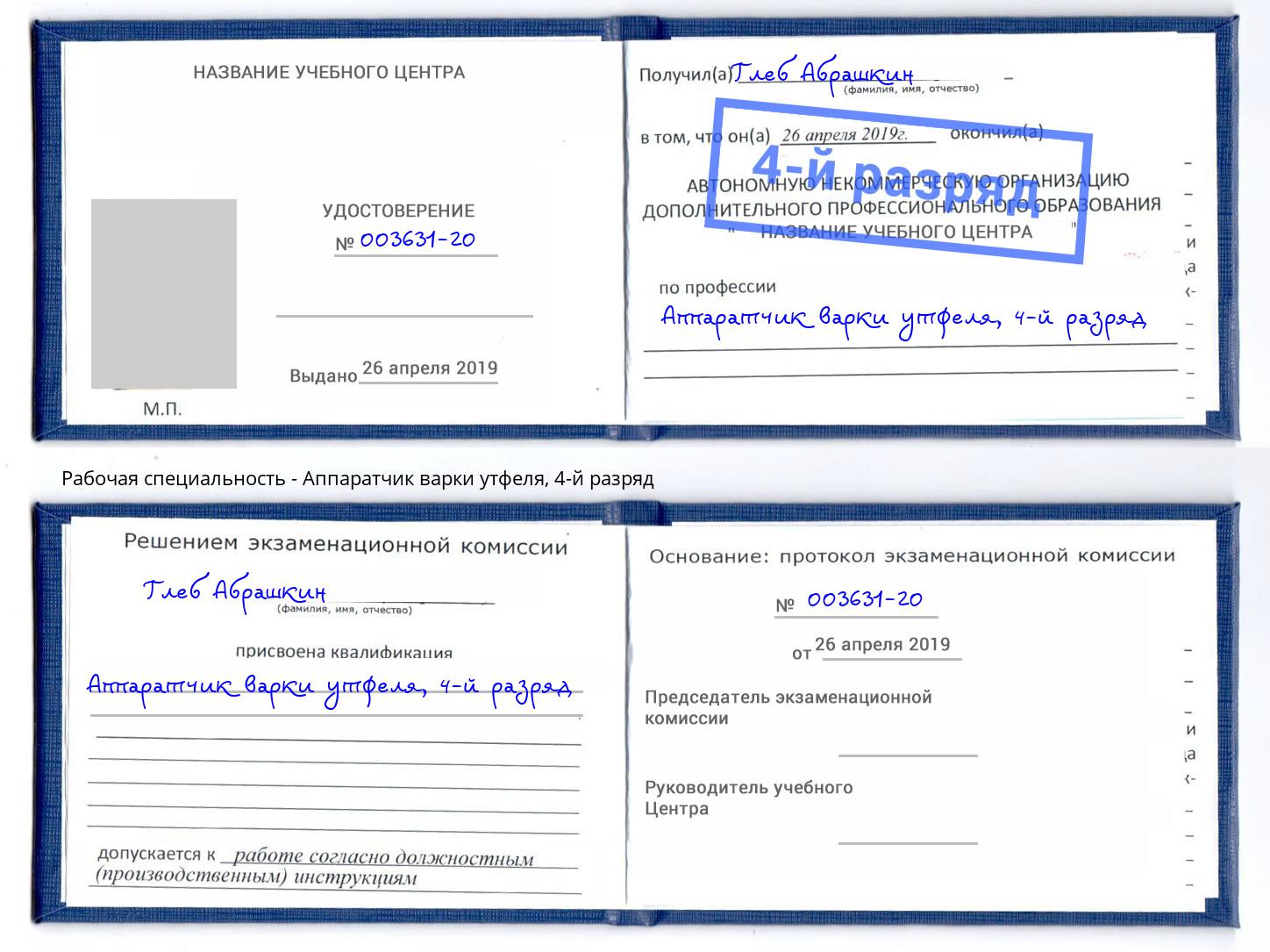 корочка 4-й разряд Аппаратчик варки утфеля Мурманск