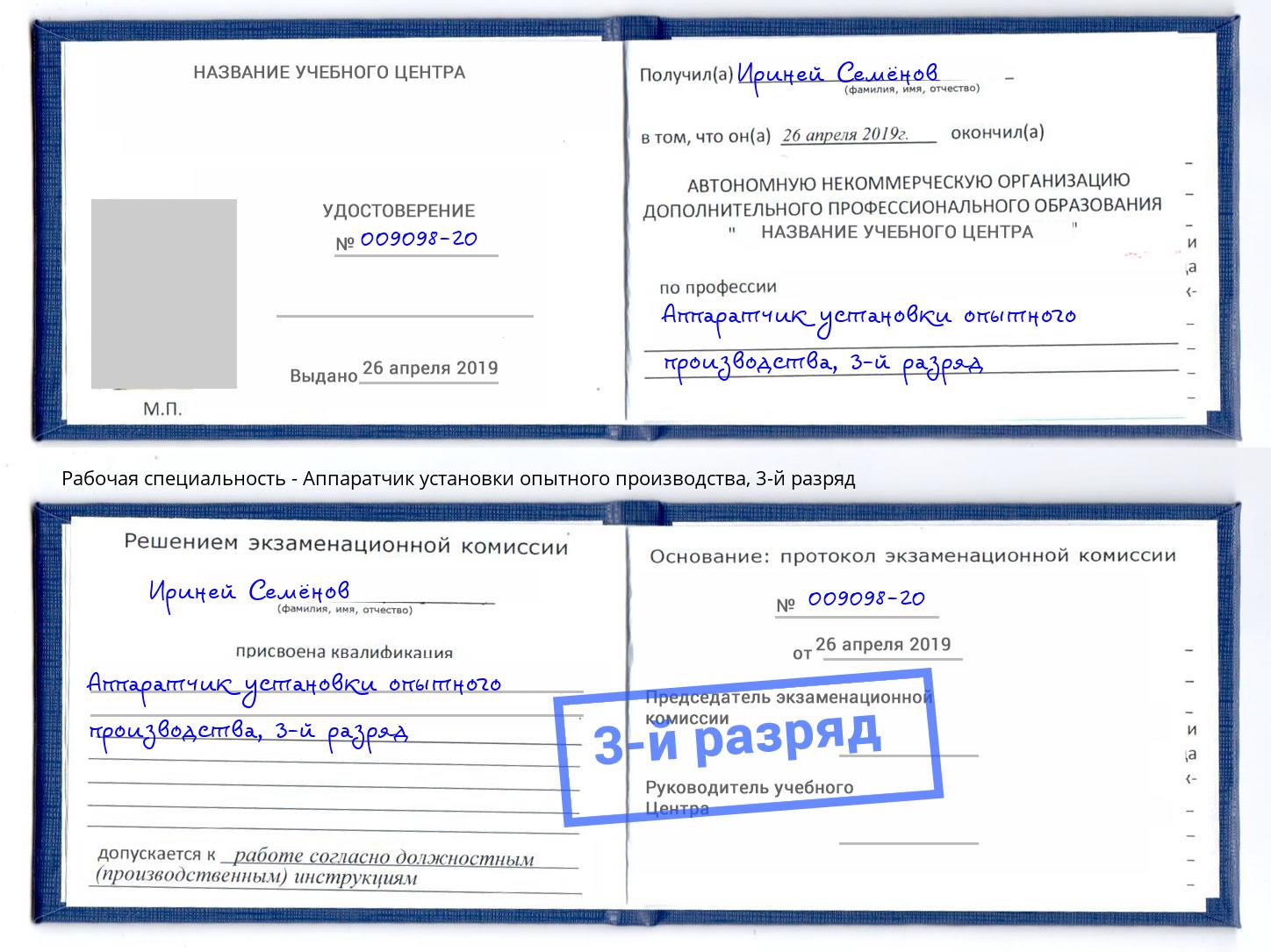 корочка 3-й разряд Аппаратчик установки опытного производства Мурманск