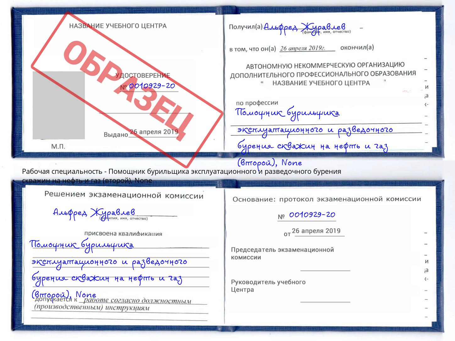 корочка None Помощник бурильщика эксплуатационного и разведочного бурения скважин на нефть и газ (второй) Мурманск