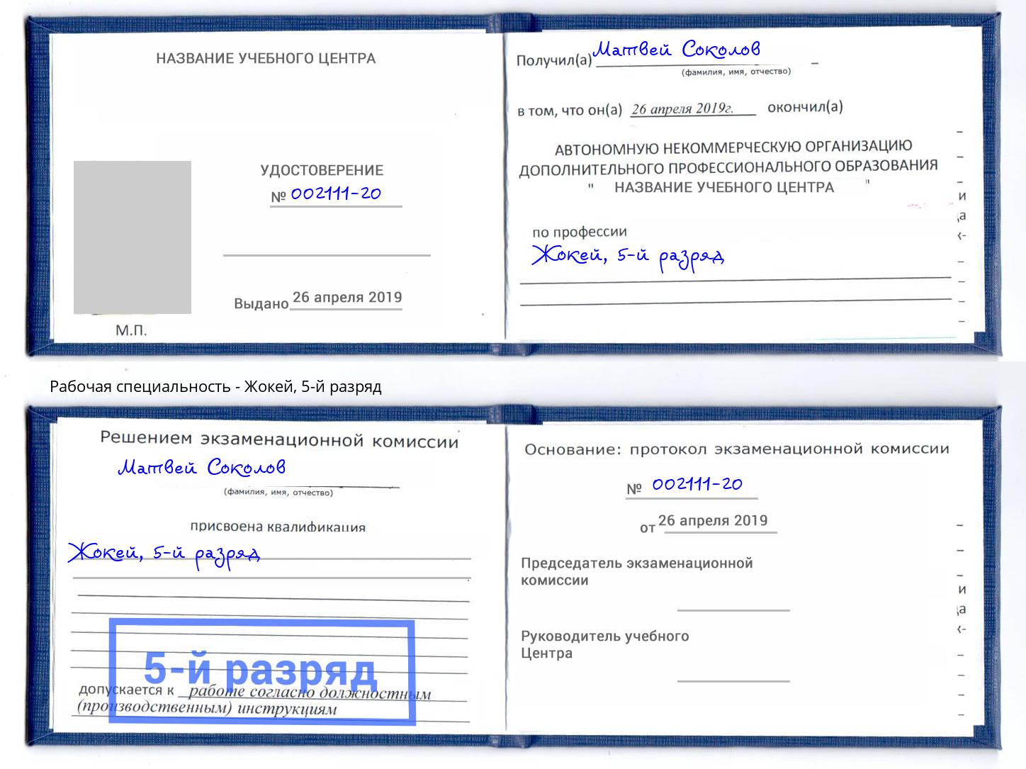 корочка 5-й разряд Жокей Мурманск