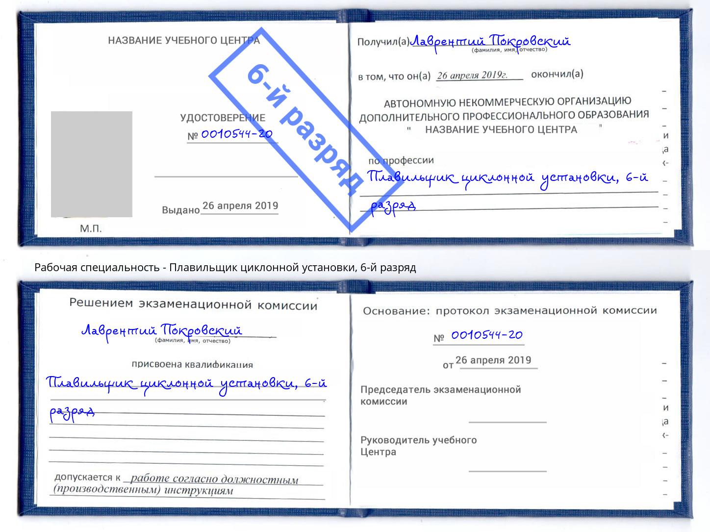 корочка 6-й разряд Плавильщик циклонной установки Мурманск