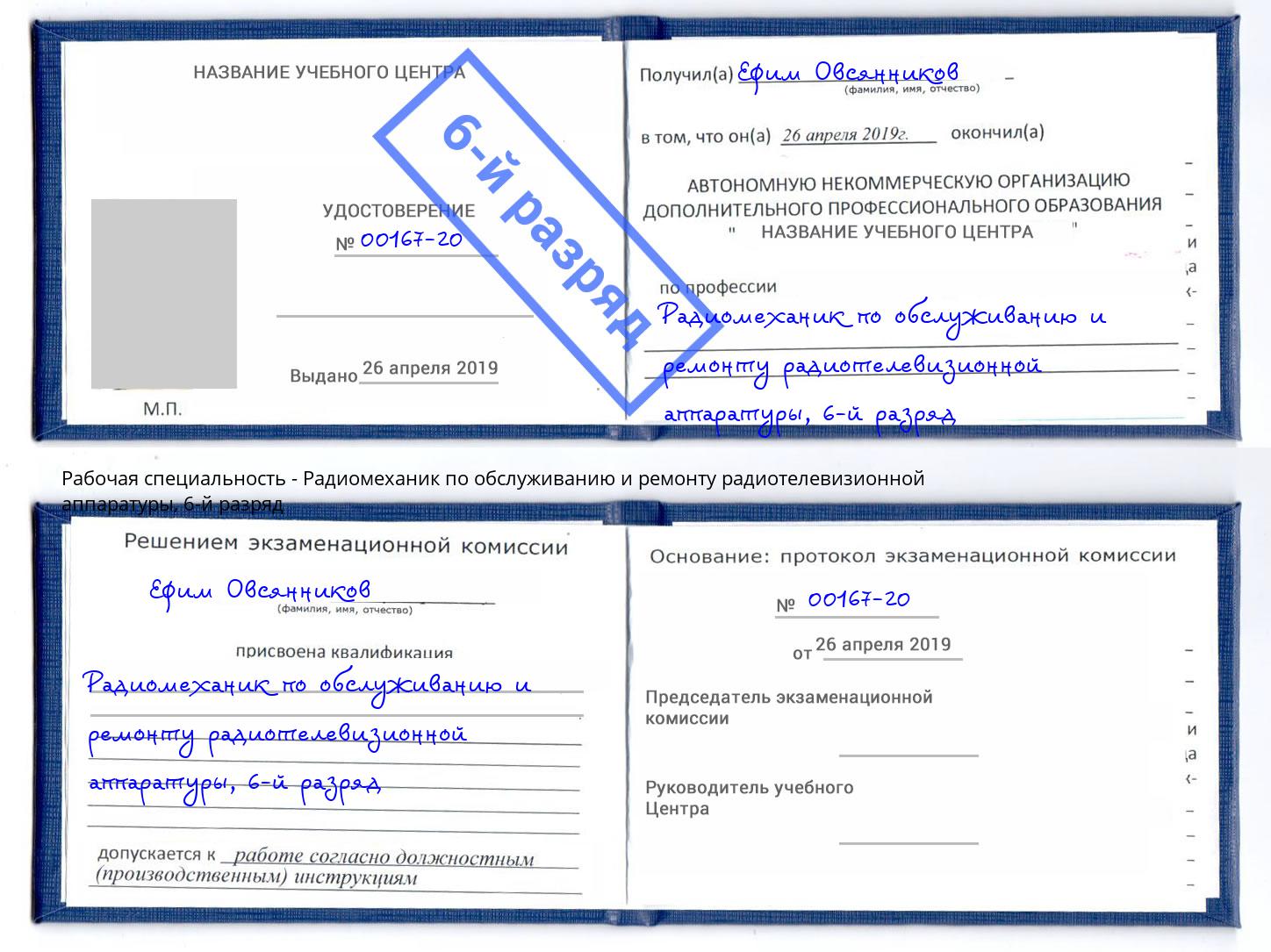 корочка 6-й разряд Радиомеханик по обслуживанию и ремонту радиотелевизионной аппаратуры Мурманск