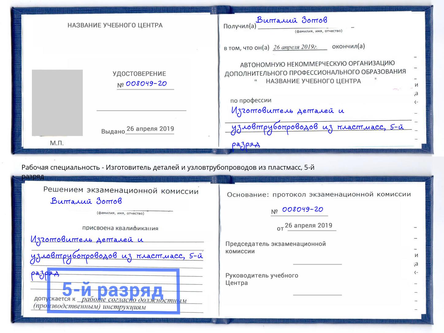 корочка 5-й разряд Изготовитель деталей и узловтрубопроводов из пластмасс Мурманск