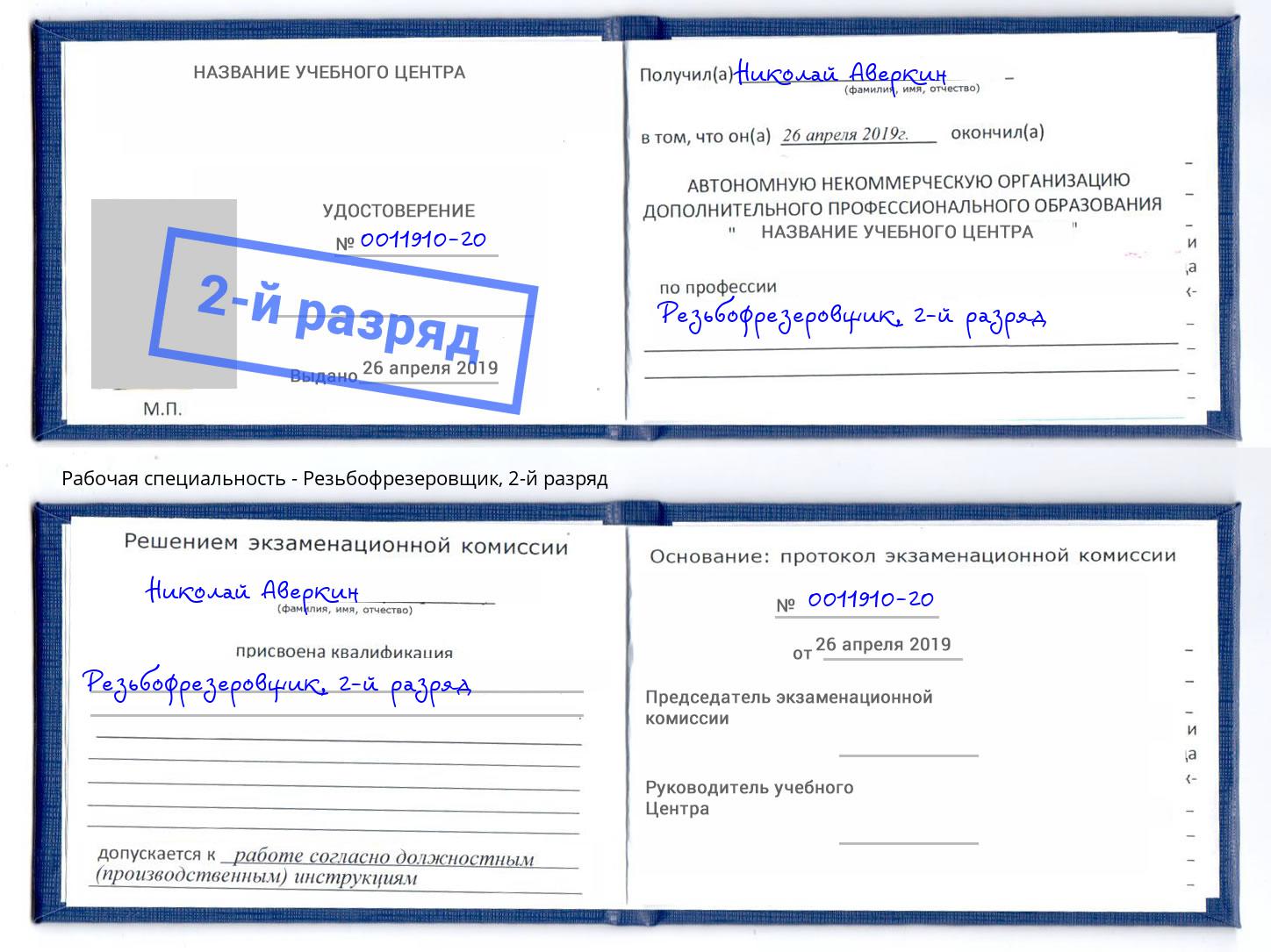 корочка 2-й разряд Резьбофрезеровщик Мурманск