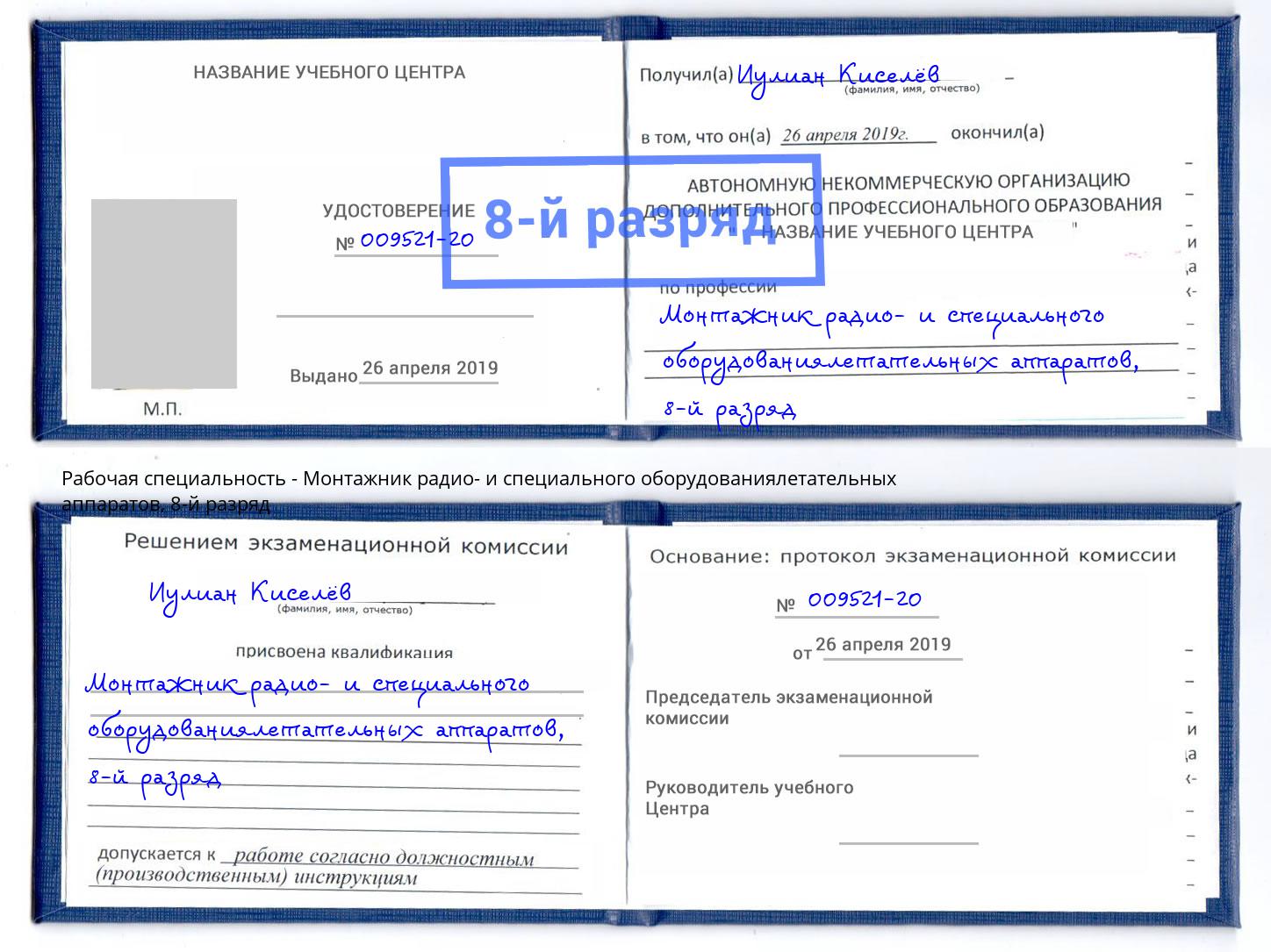 корочка 8-й разряд Монтажник радио- и специального оборудованиялетательных аппаратов Мурманск