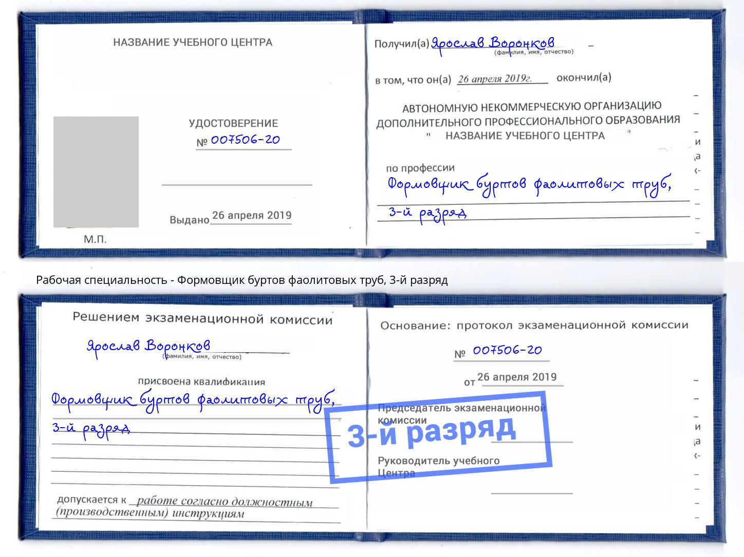 корочка 3-й разряд Формовщик буртов фаолитовых труб Мурманск