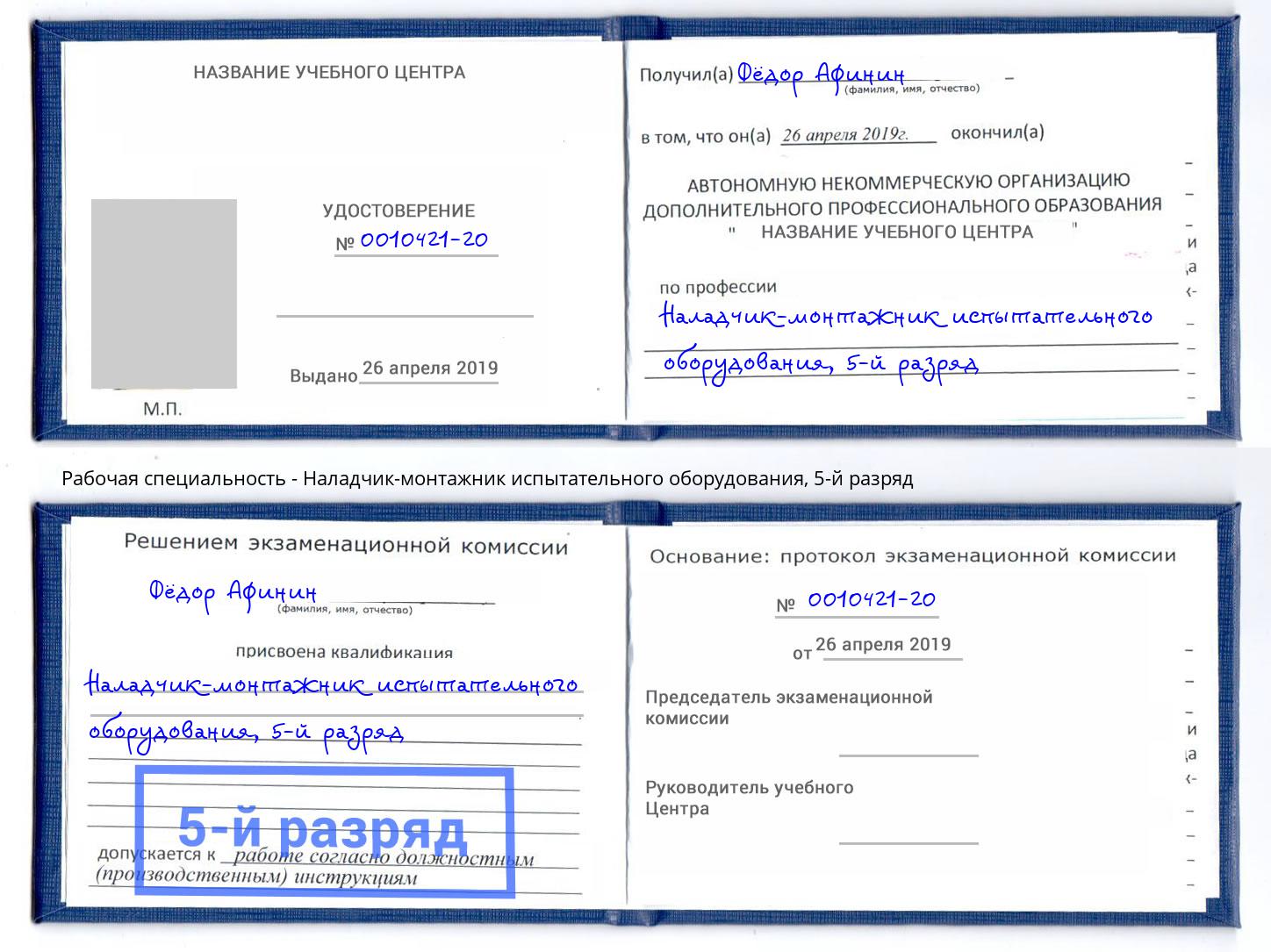 корочка 5-й разряд Наладчик-монтажник испытательного оборудования Мурманск