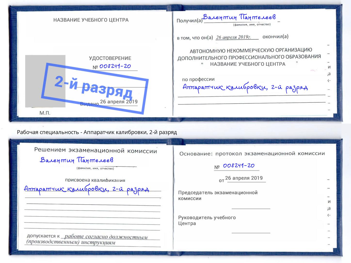 корочка 2-й разряд Аппаратчик калибровки Мурманск