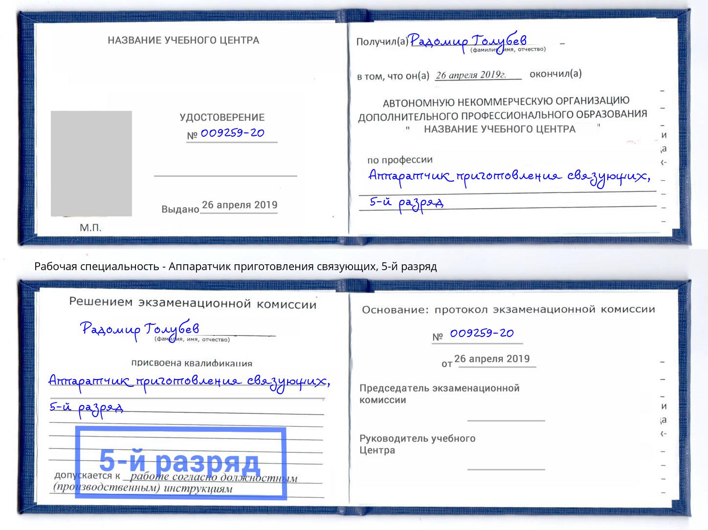 корочка 5-й разряд Аппаратчик приготовления связующих Мурманск