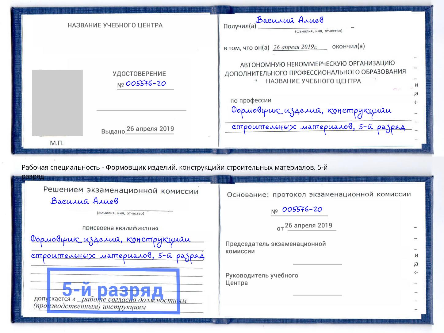 корочка 5-й разряд Формовщик изделий, конструкцийи строительных материалов Мурманск