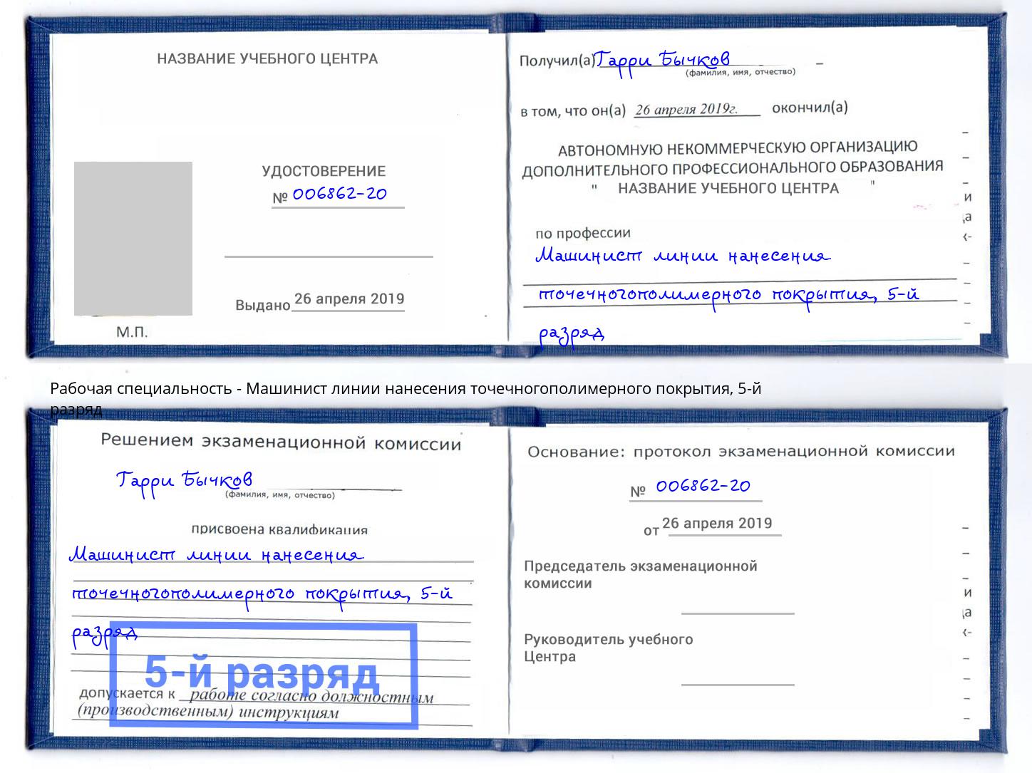 корочка 5-й разряд Машинист линии нанесения точечногополимерного покрытия Мурманск