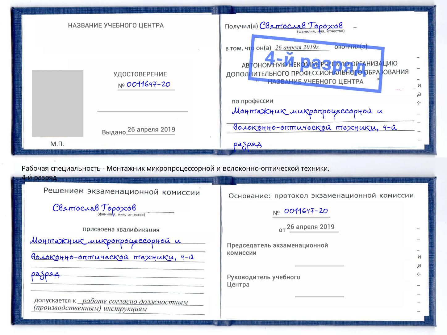 корочка 4-й разряд Монтажник микропроцессорной и волоконно-оптической техники Мурманск