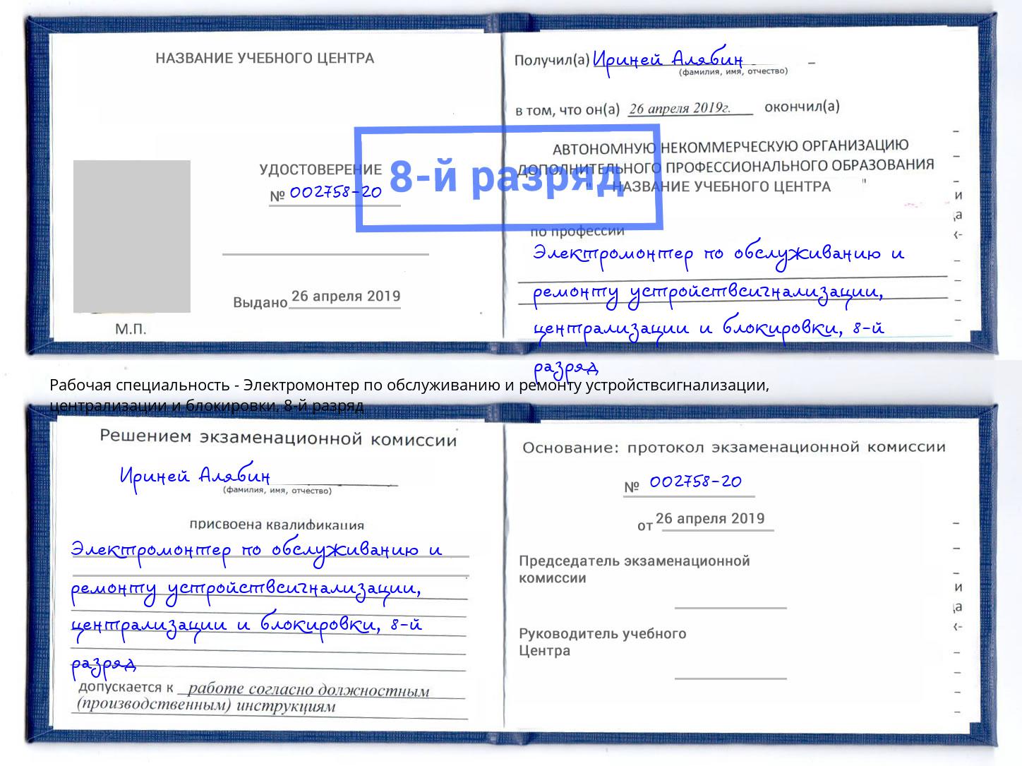 корочка 8-й разряд Электромонтер по обслуживанию и ремонту устройствсигнализации, централизации и блокировки Мурманск