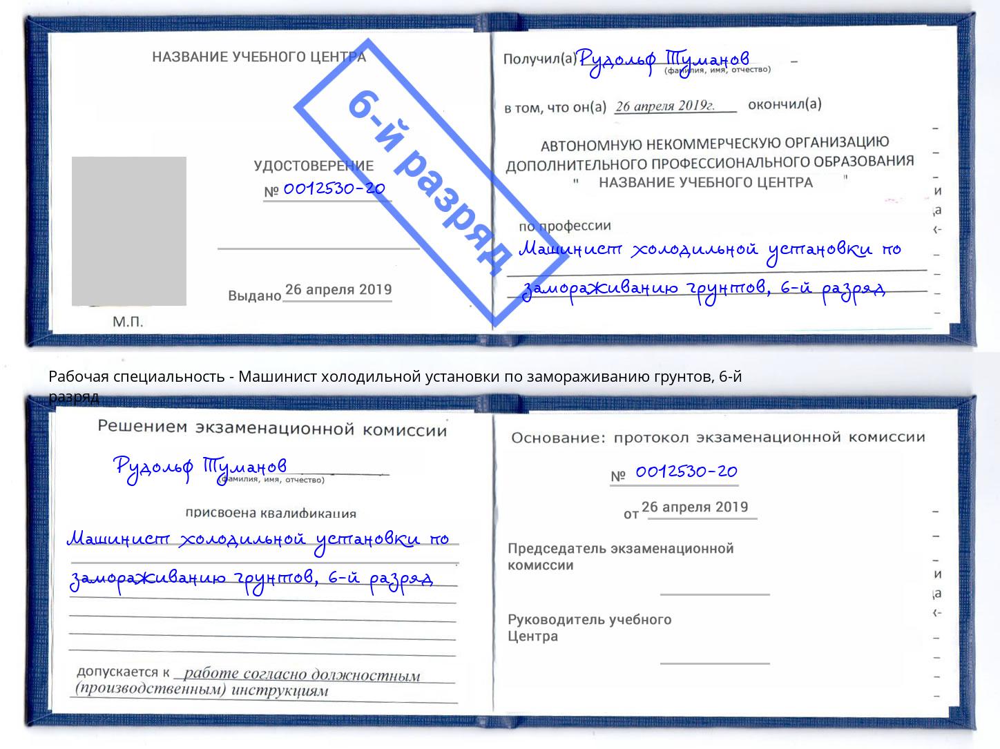 корочка 6-й разряд Машинист холодильной установки по замораживанию грунтов Мурманск