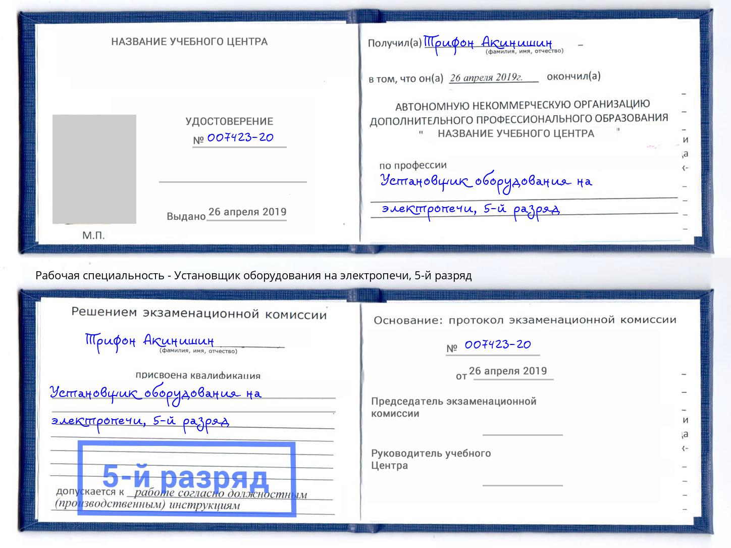корочка 5-й разряд Установщик оборудования на электропечи Мурманск