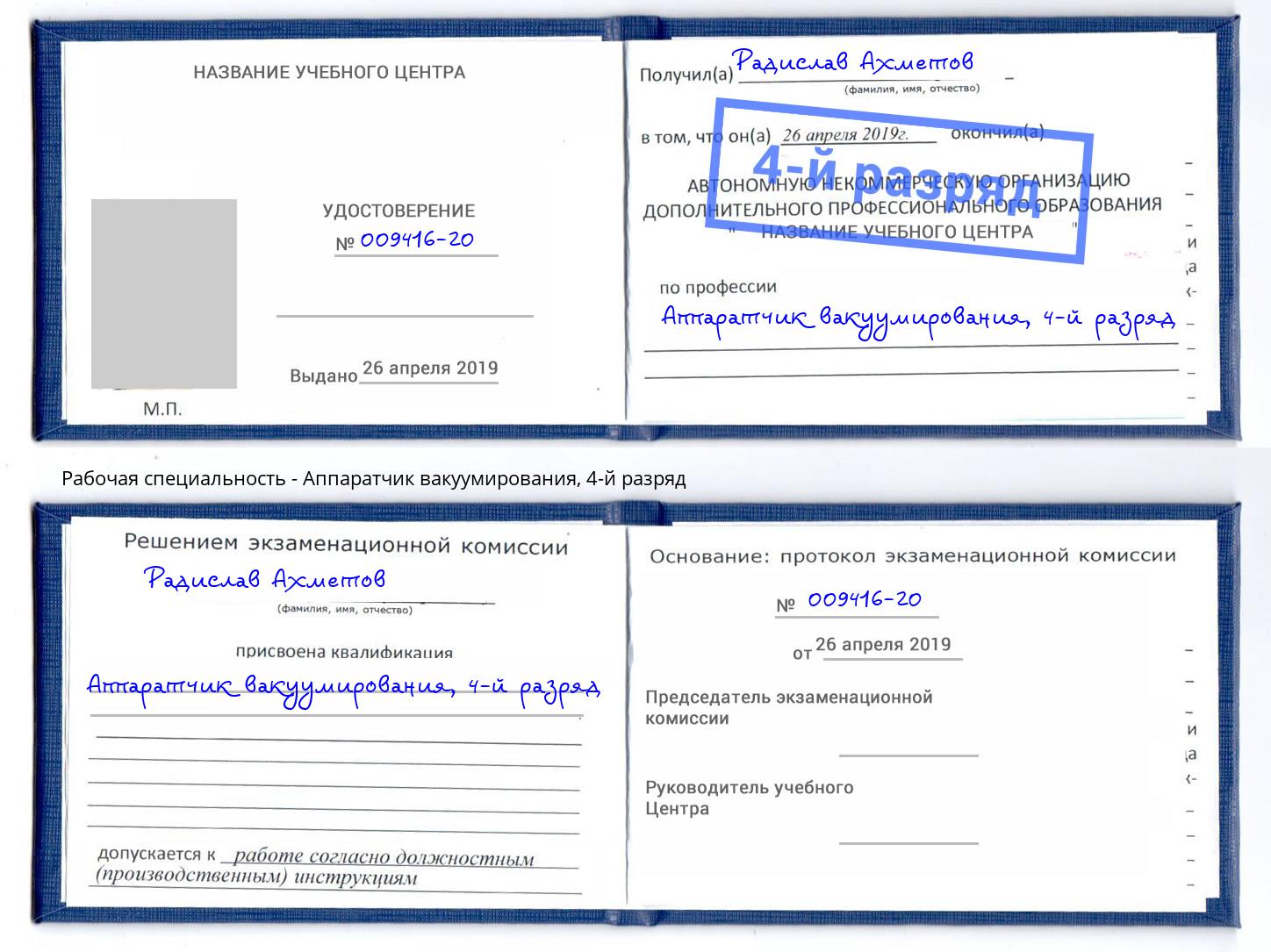 корочка 4-й разряд Аппаратчик вакуумирования Мурманск