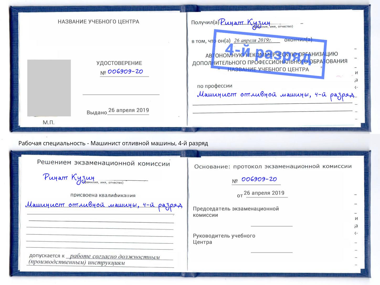 корочка 4-й разряд Машинист отливной машины Мурманск