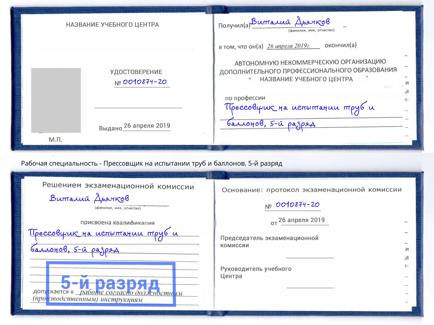 корочка 5-й разряд Прессовщик на испытании труб и баллонов Мурманск