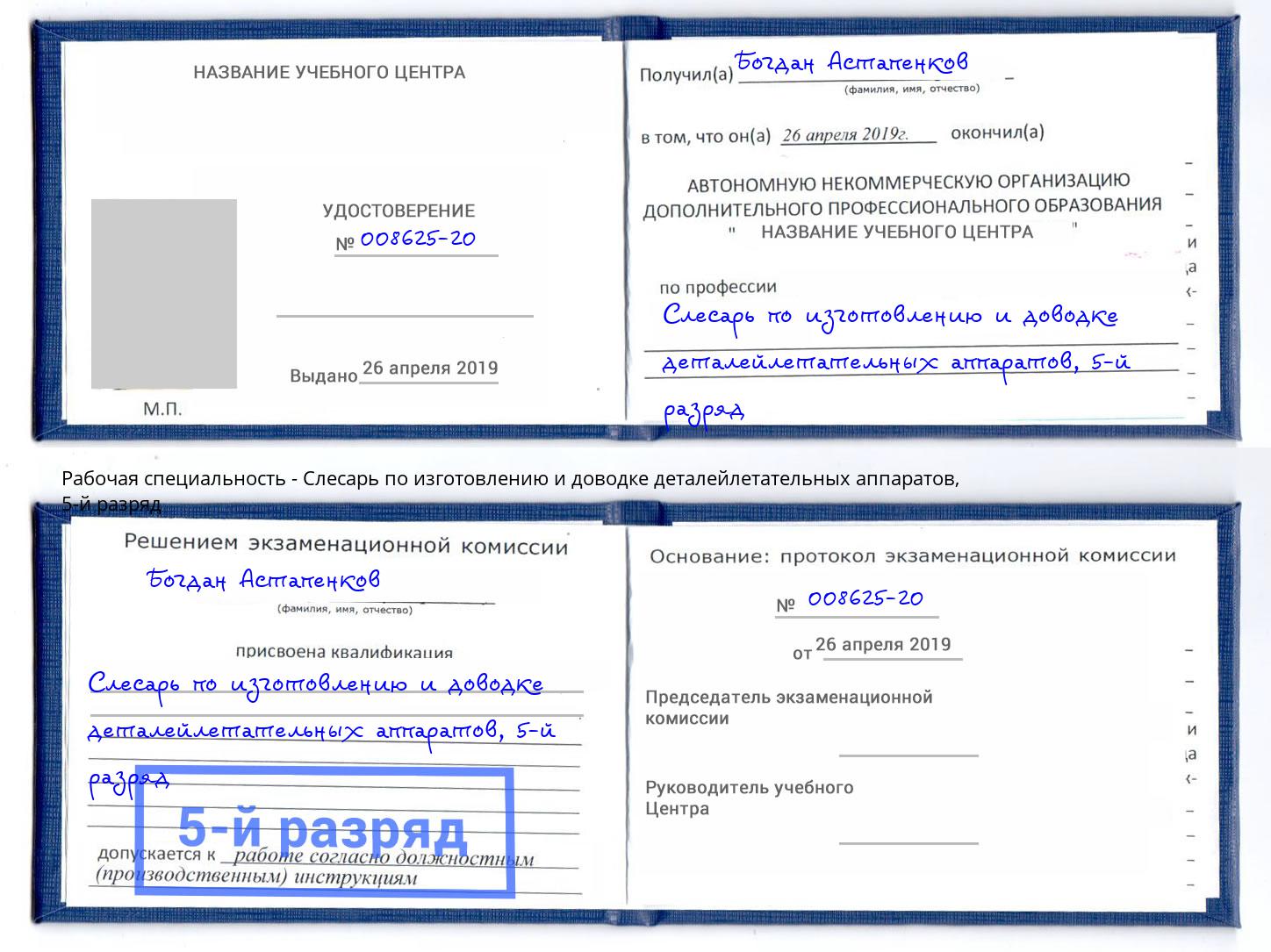 корочка 5-й разряд Слесарь по изготовлению и доводке деталейлетательных аппаратов Мурманск