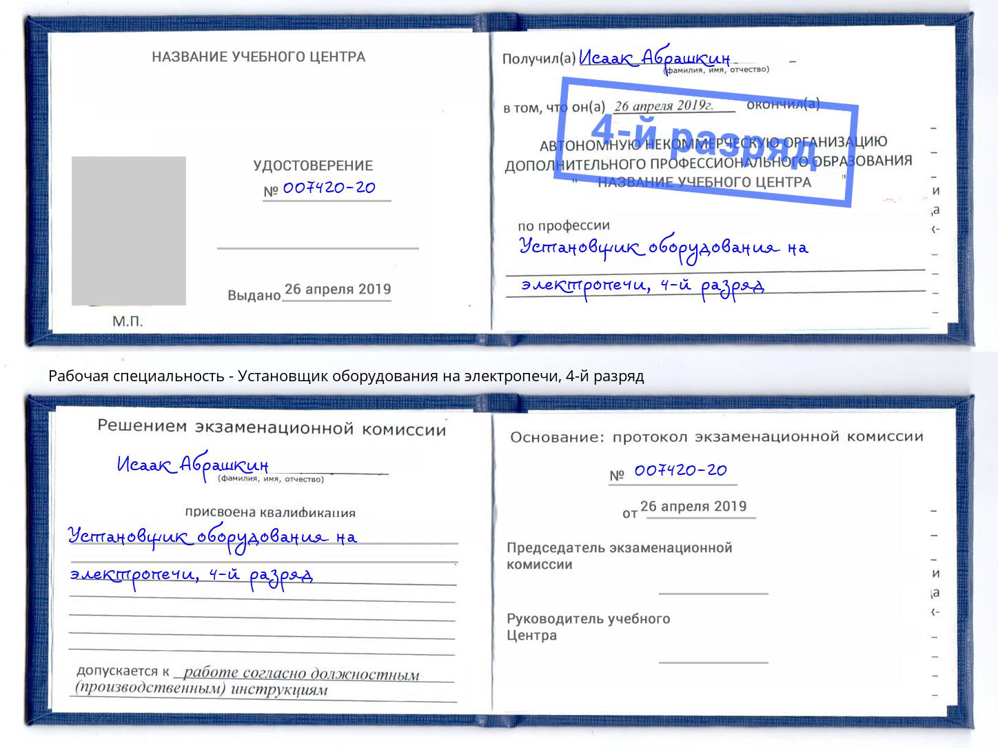 корочка 4-й разряд Установщик оборудования на электропечи Мурманск